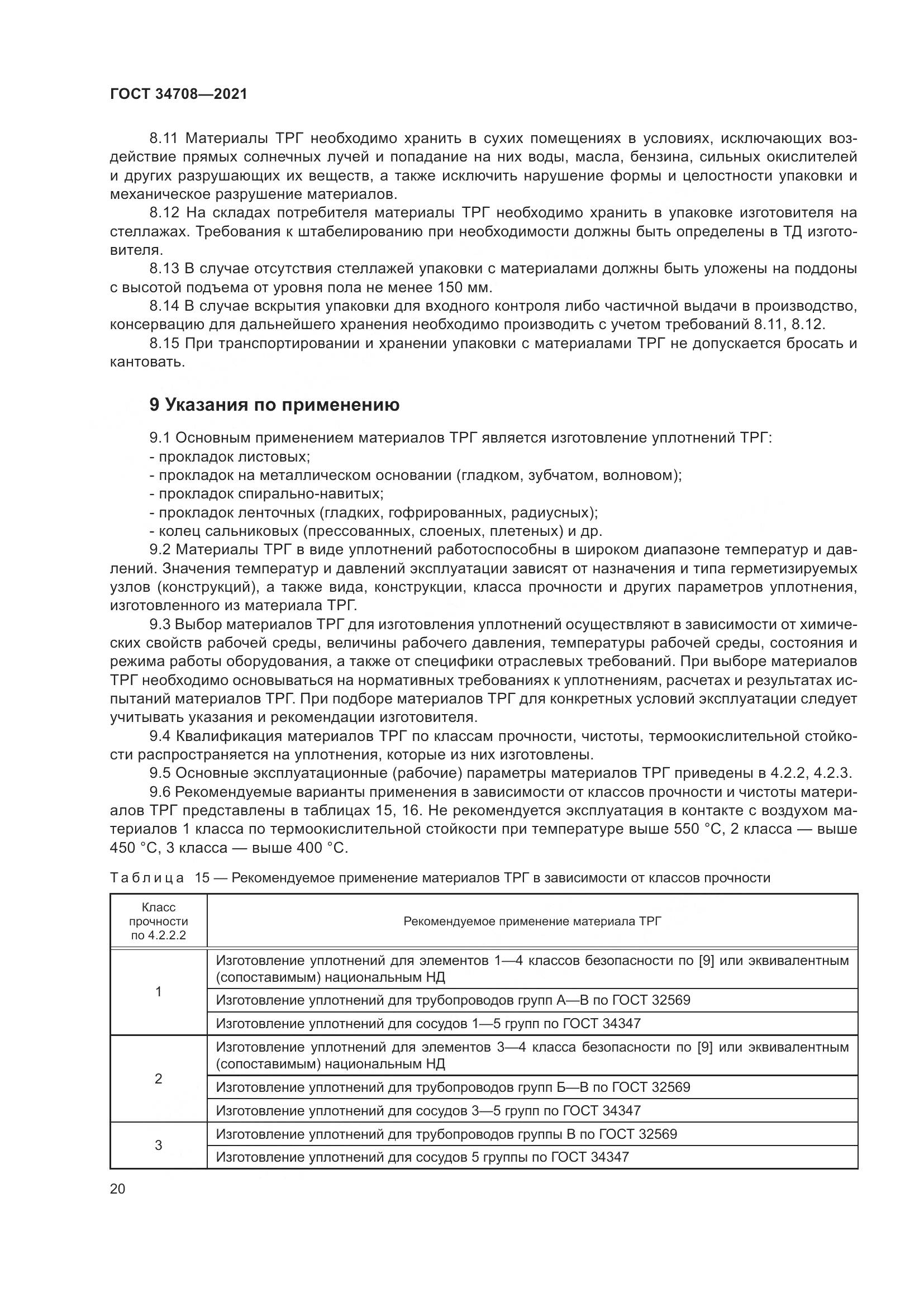 ГОСТ  34708-2021, страница 27