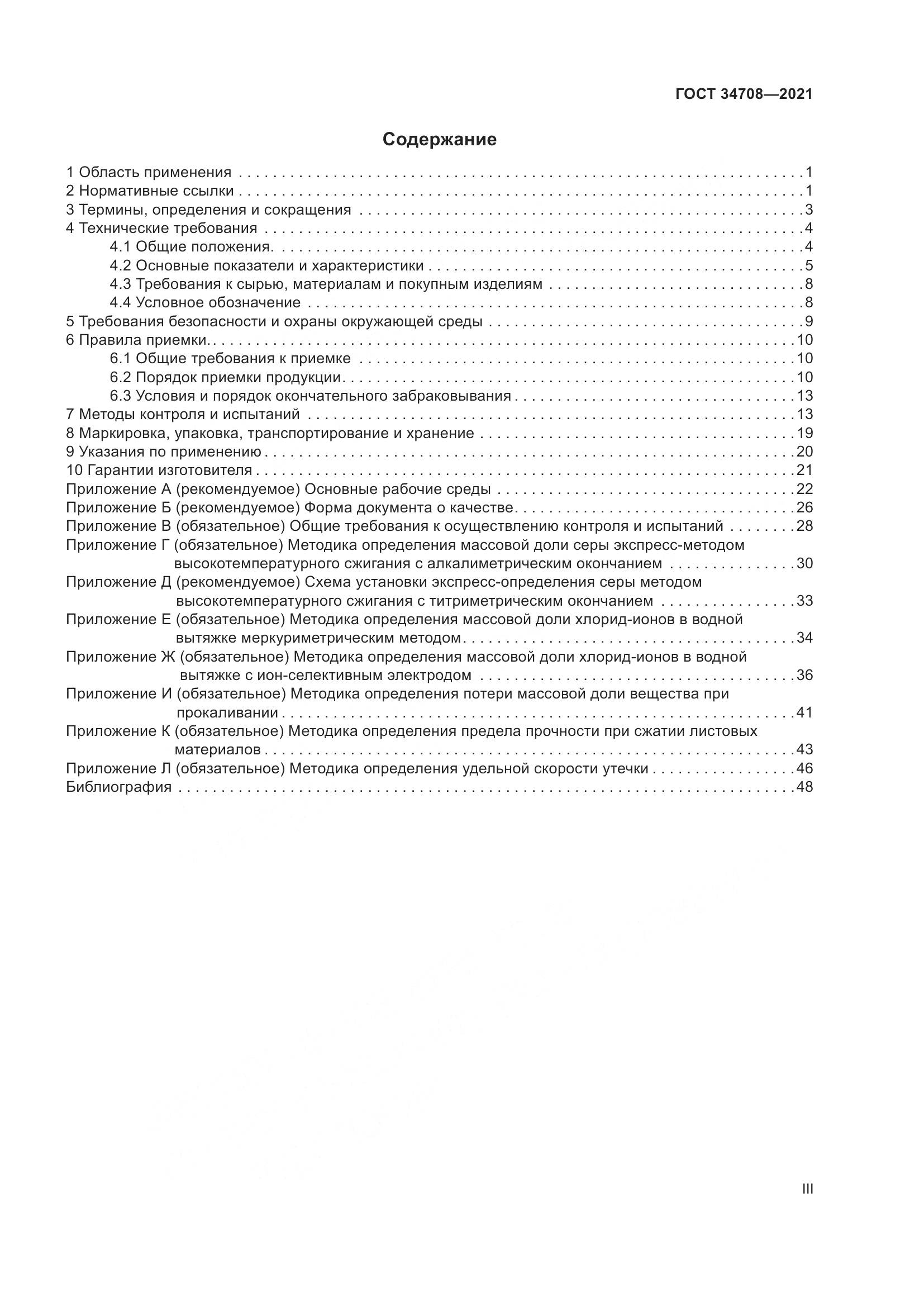 ГОСТ  34708-2021, страница 3