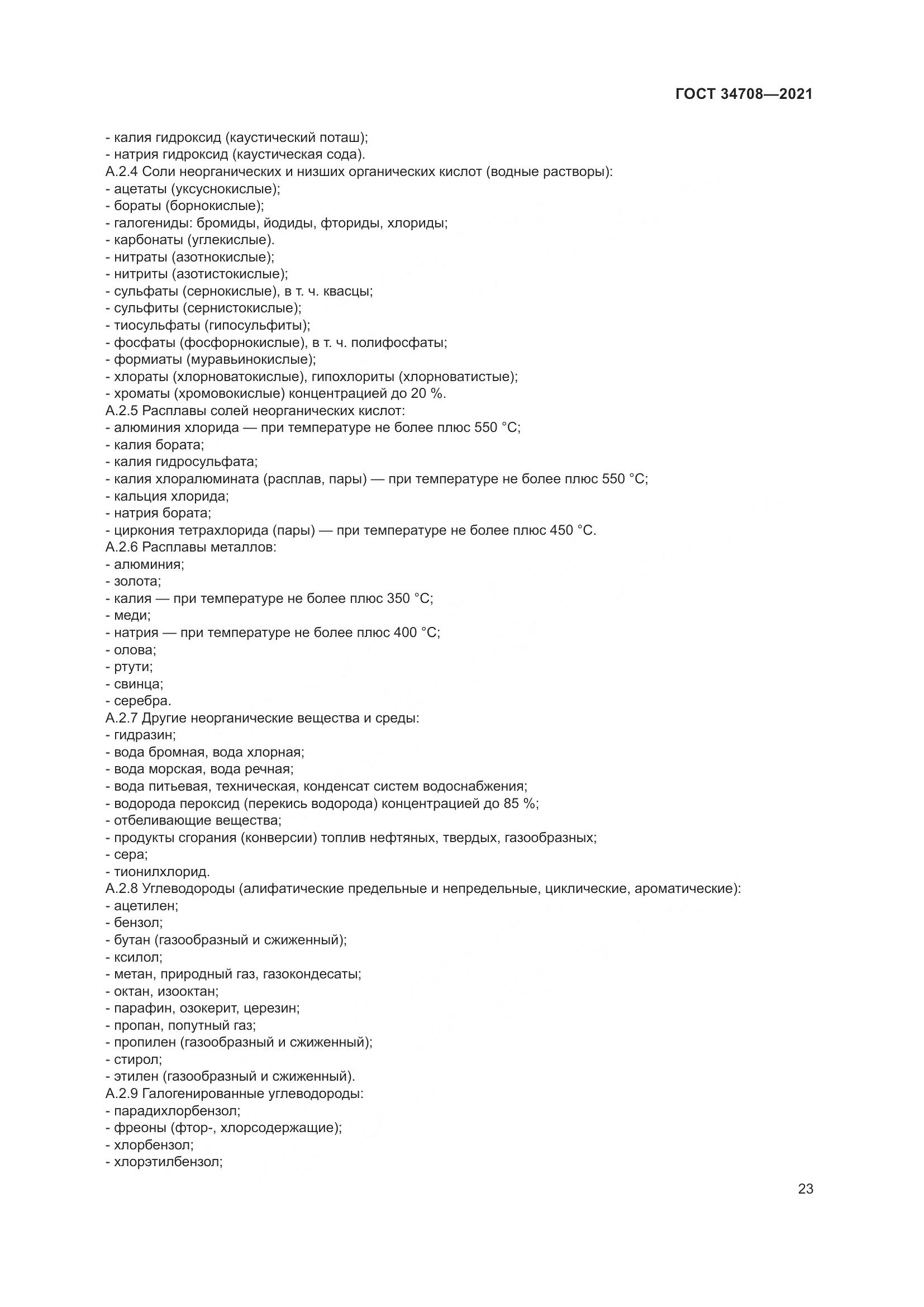 ГОСТ  34708-2021, страница 30