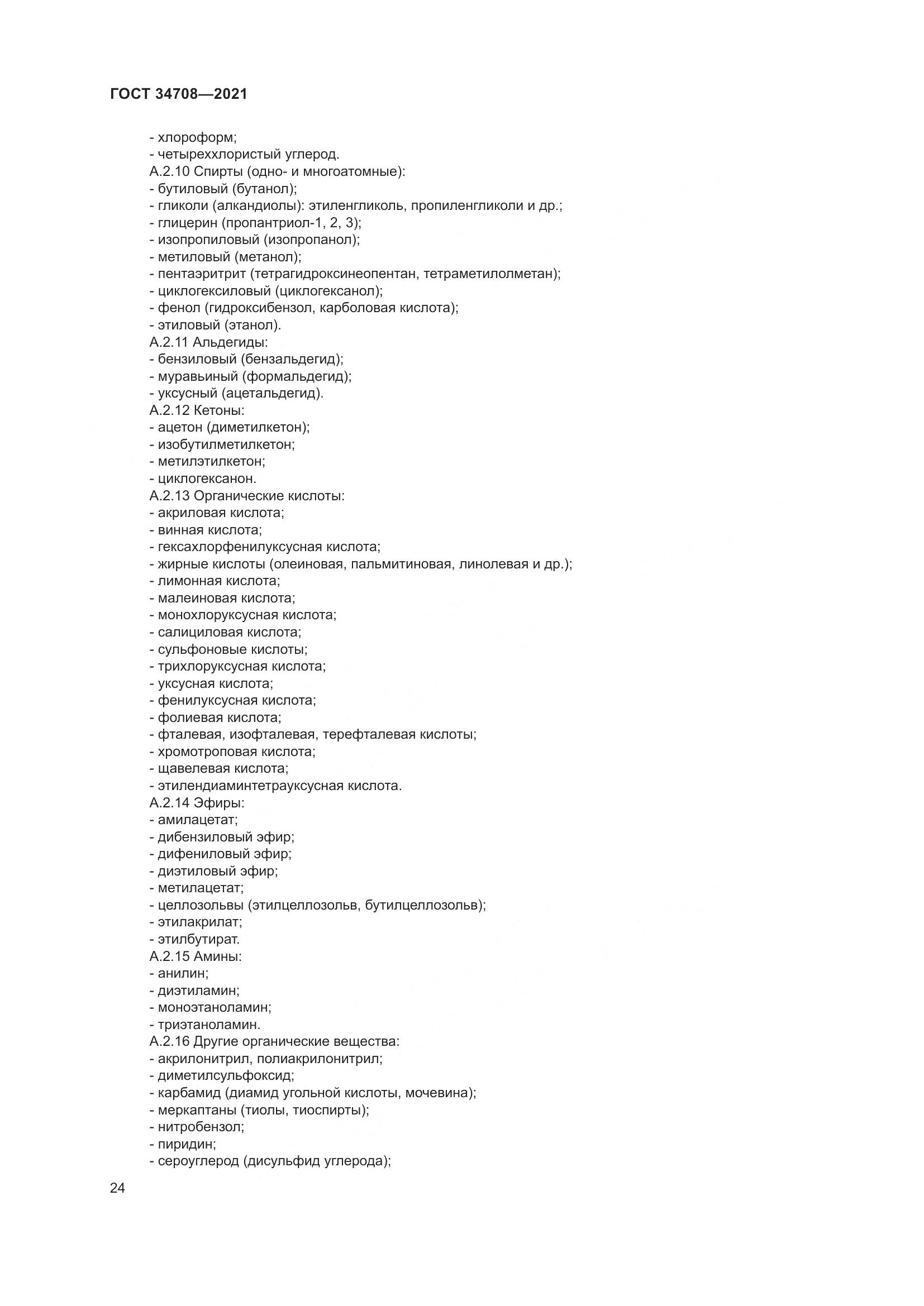 ГОСТ  34708-2021, страница 31