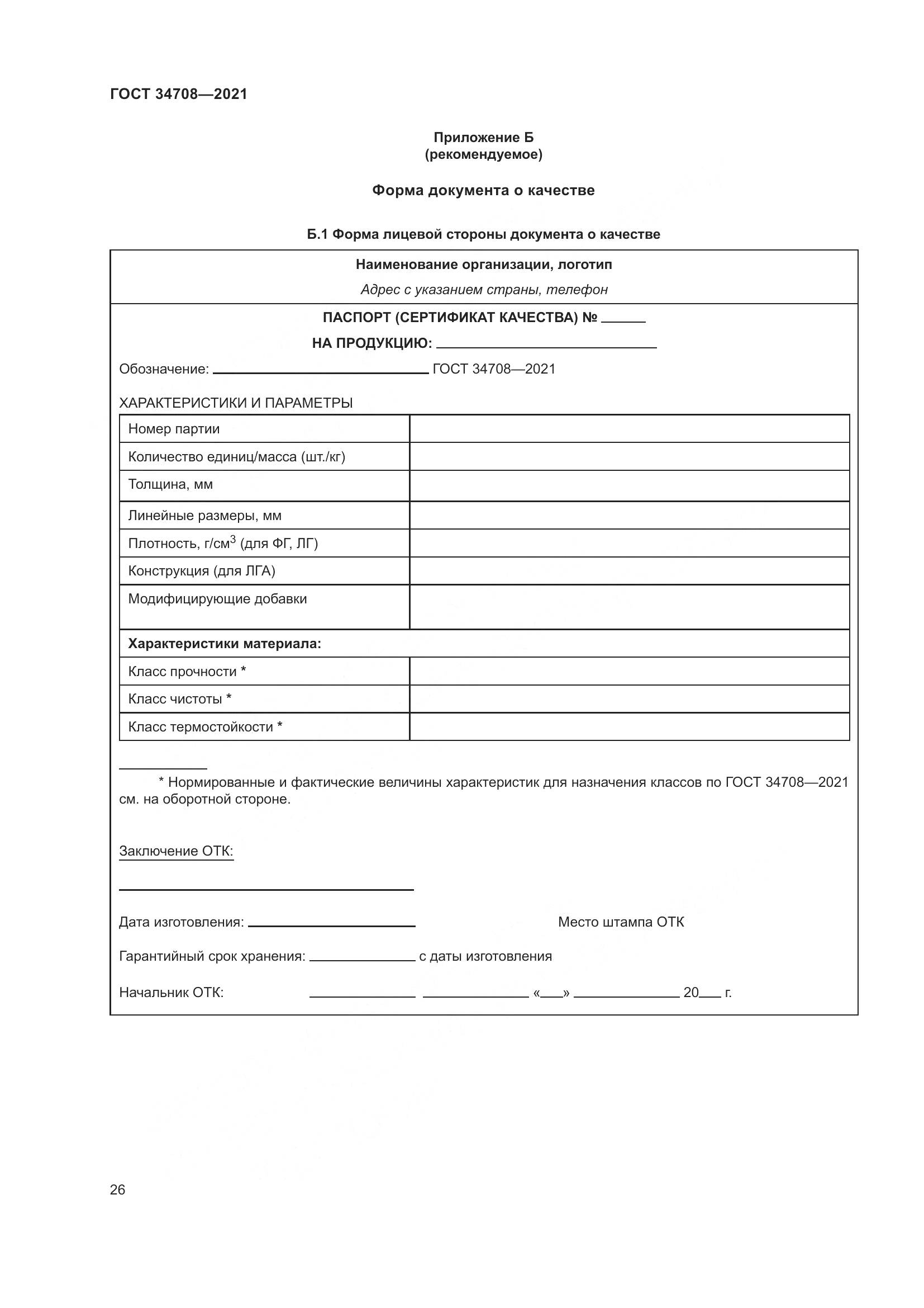ГОСТ  34708-2021, страница 33