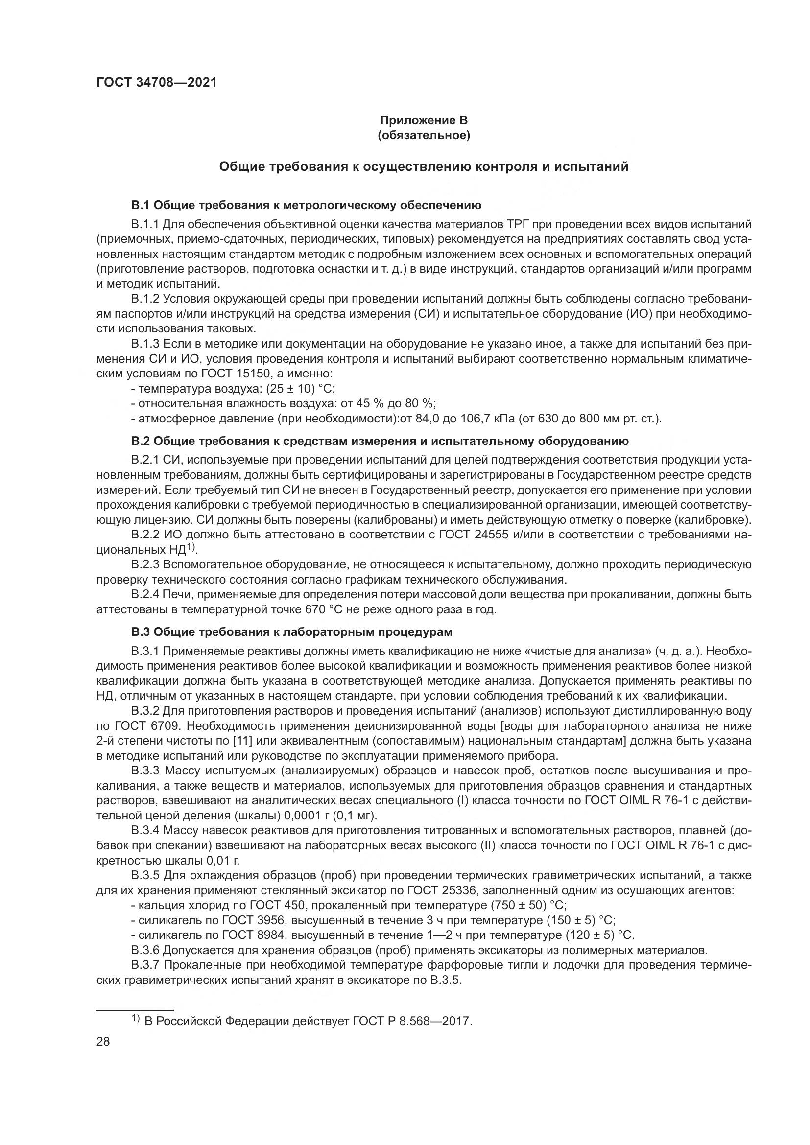 ГОСТ  34708-2021, страница 35