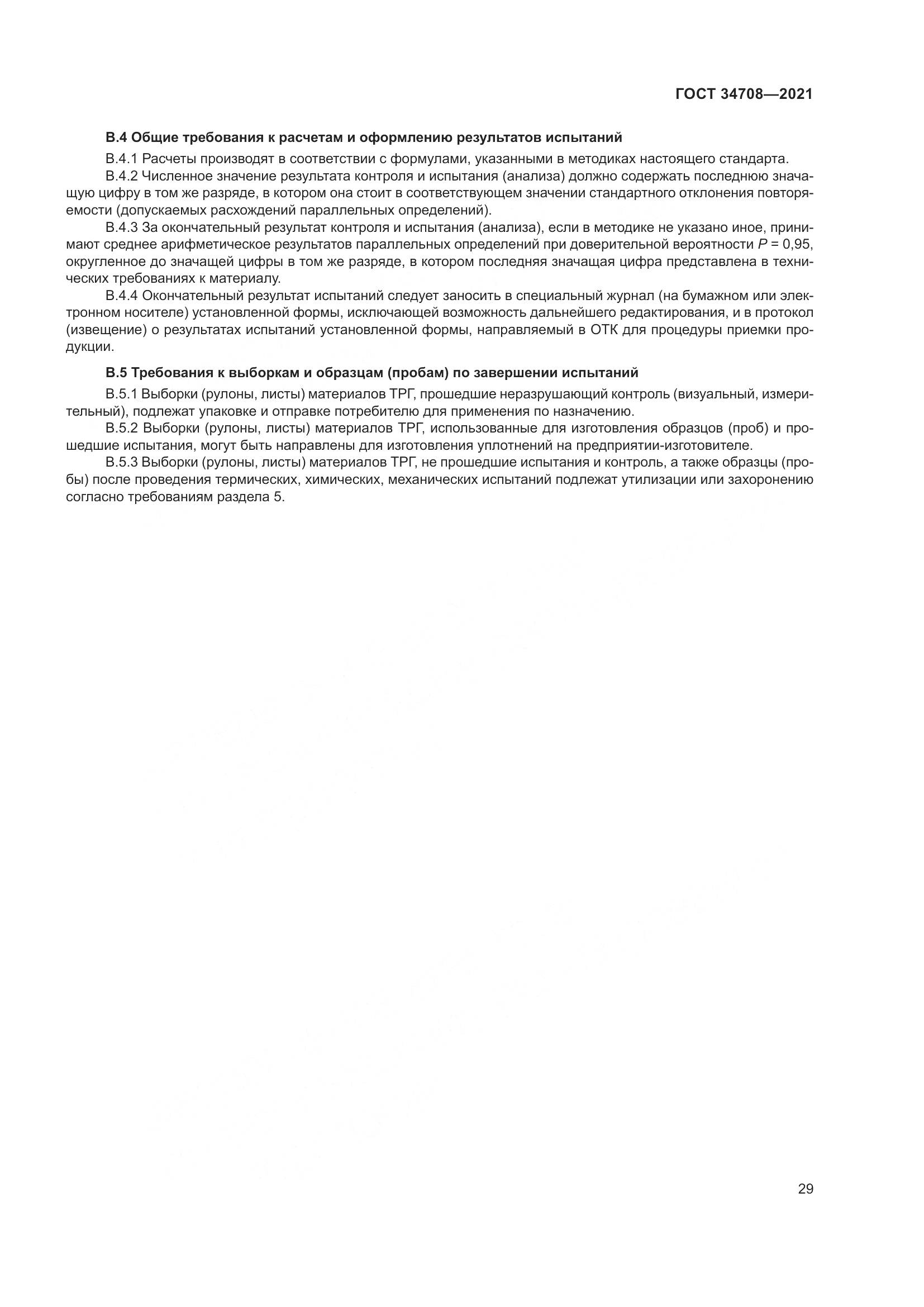 ГОСТ  34708-2021, страница 36