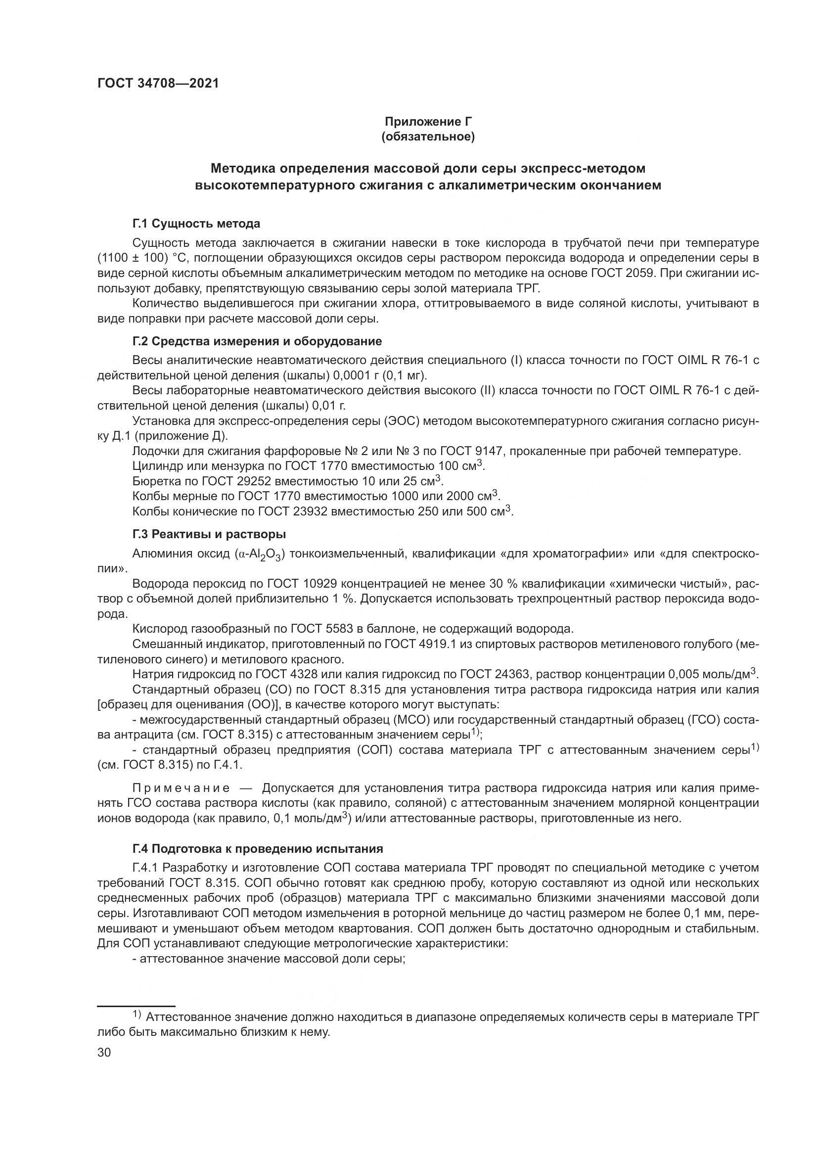 ГОСТ  34708-2021, страница 37