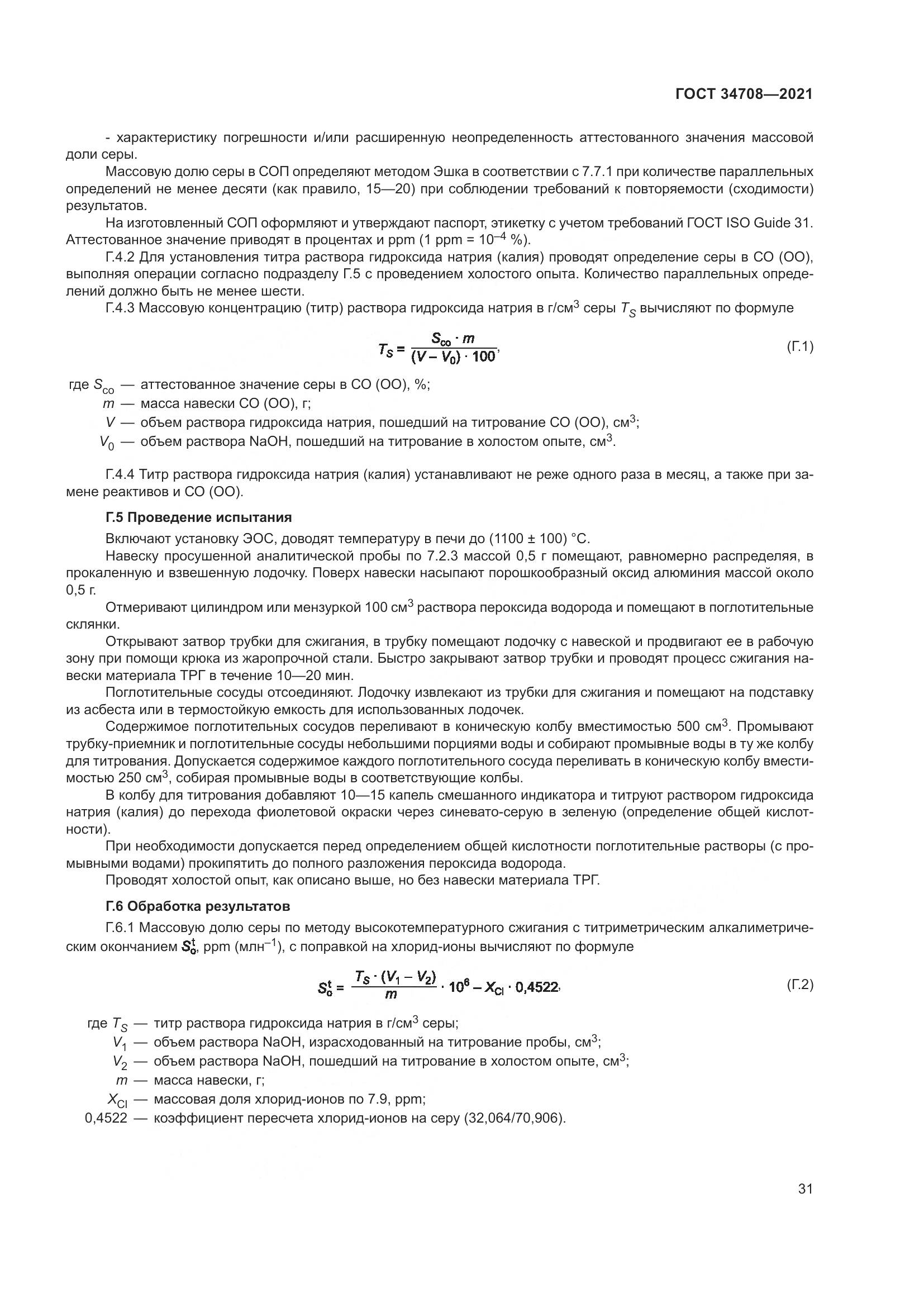 ГОСТ  34708-2021, страница 38