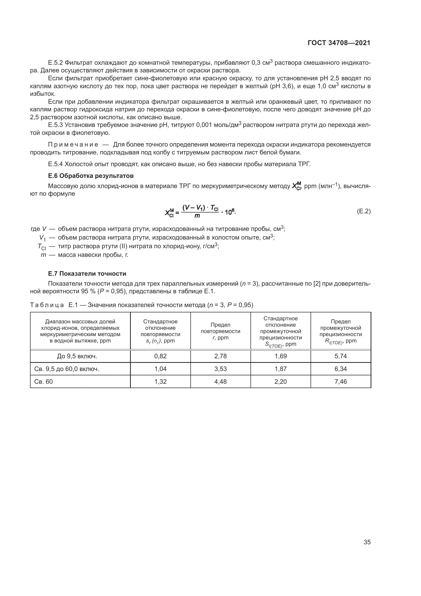 ГОСТ  34708-2021, страница 42
