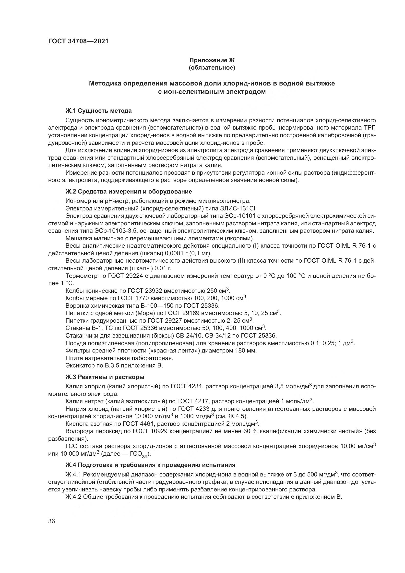 ГОСТ  34708-2021, страница 43
