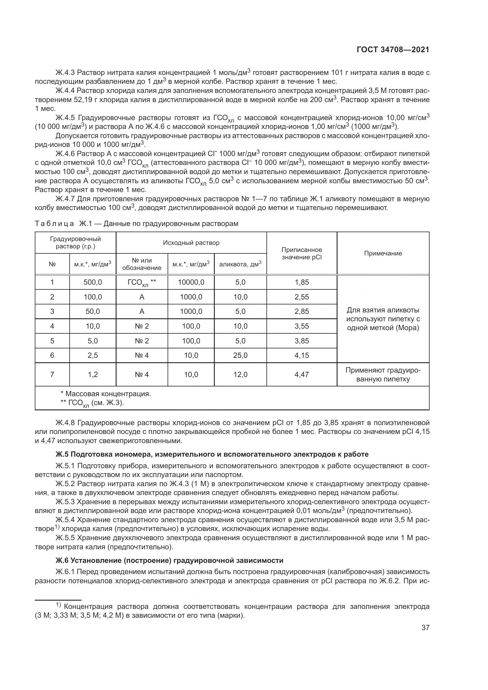 ГОСТ  34708-2021, страница 44