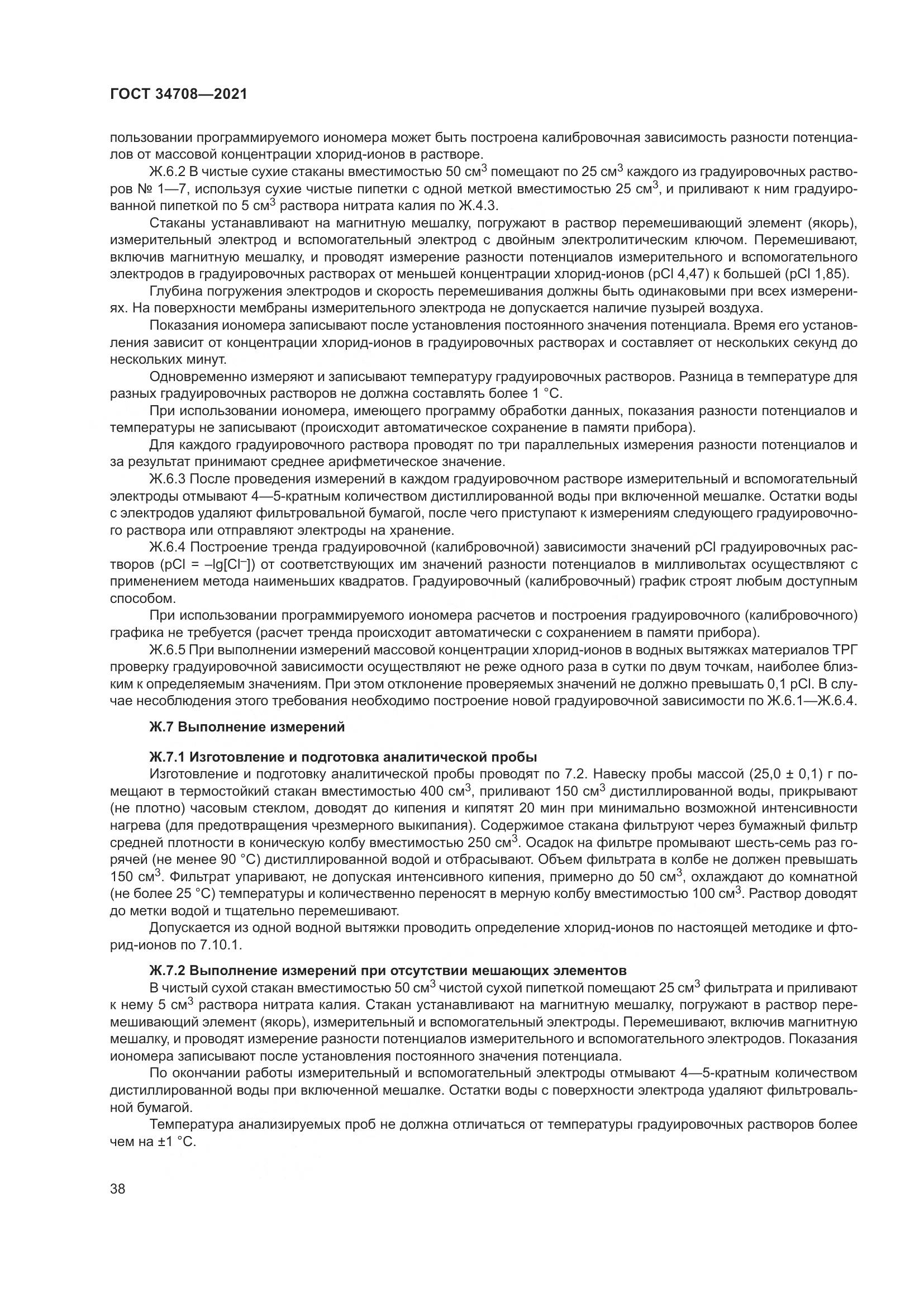 ГОСТ  34708-2021, страница 45