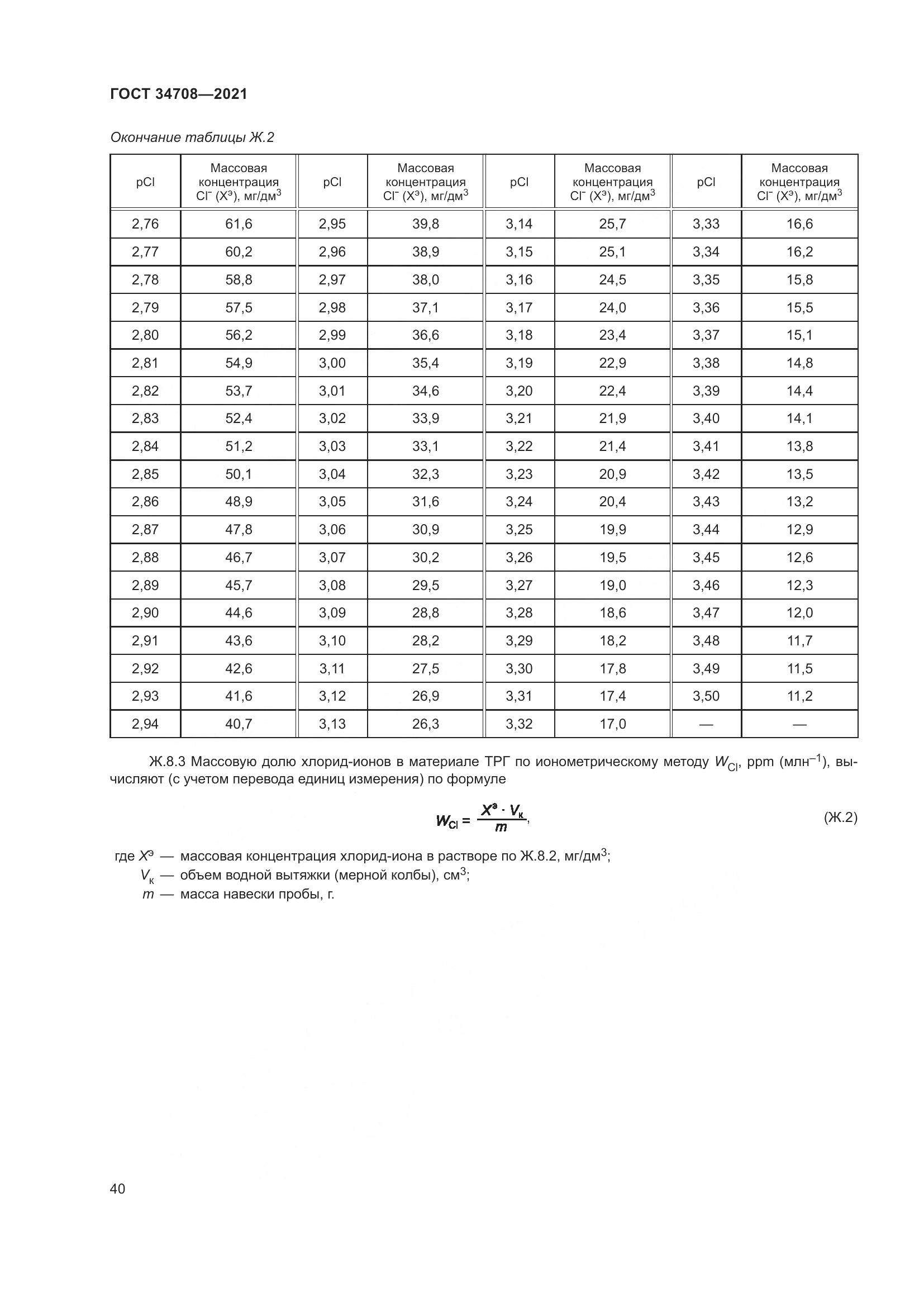 ГОСТ  34708-2021, страница 47