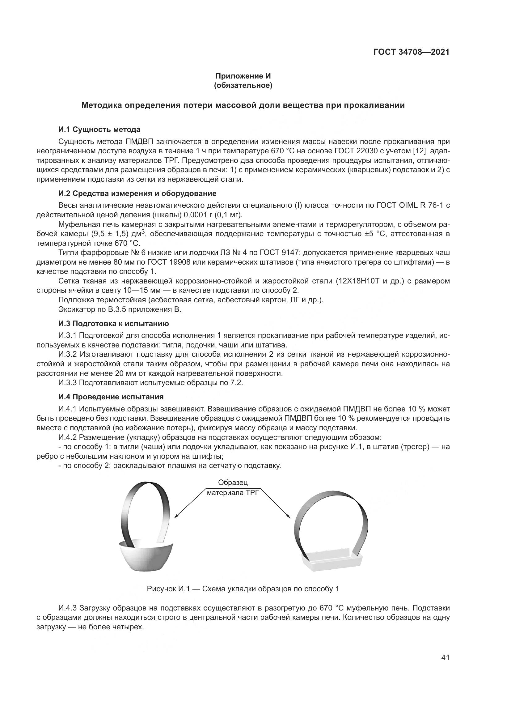 ГОСТ  34708-2021, страница 48