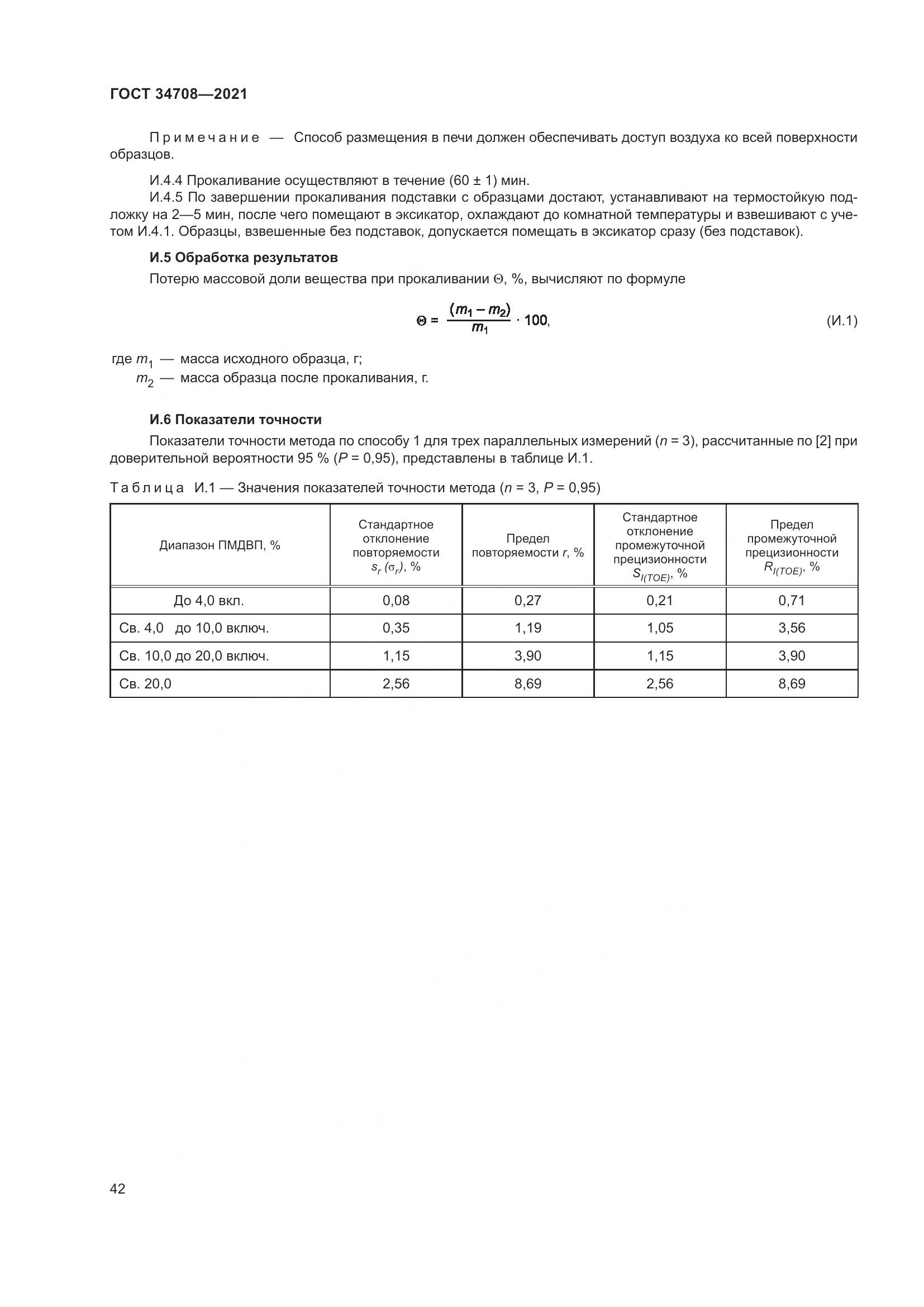ГОСТ  34708-2021, страница 49