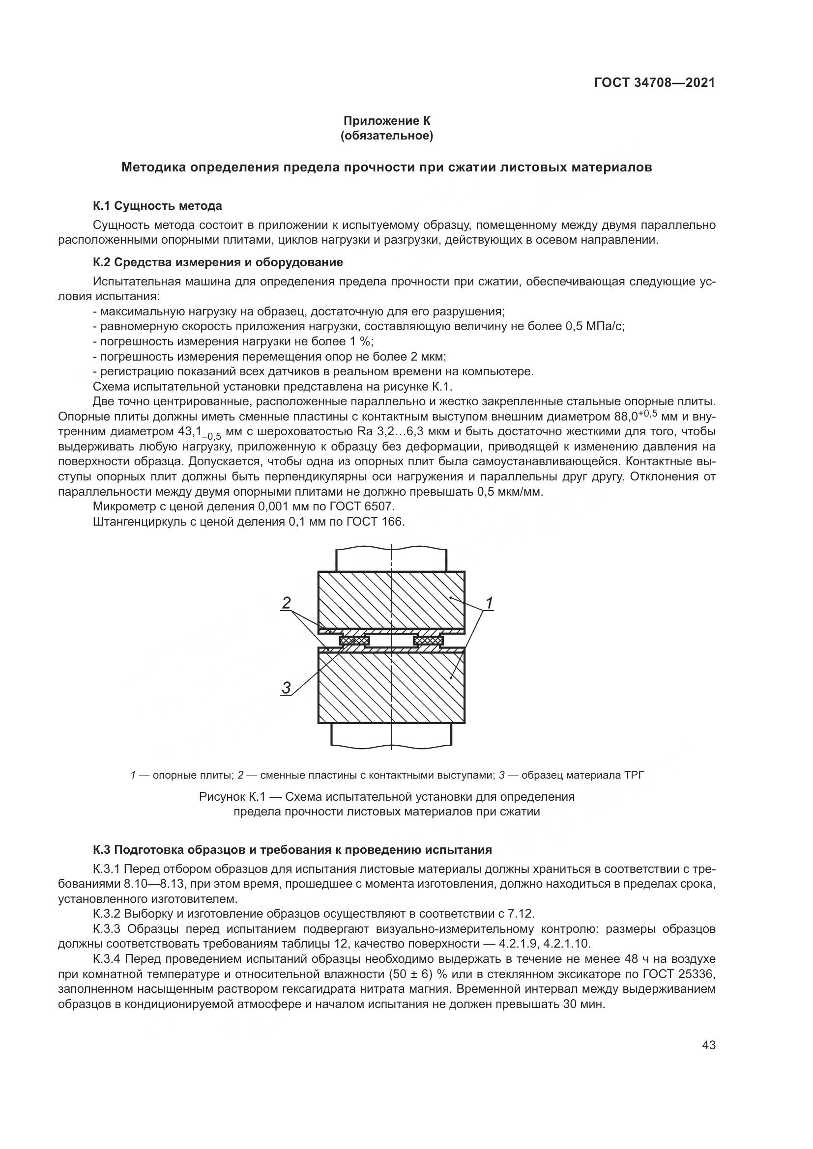 ГОСТ  34708-2021, страница 50