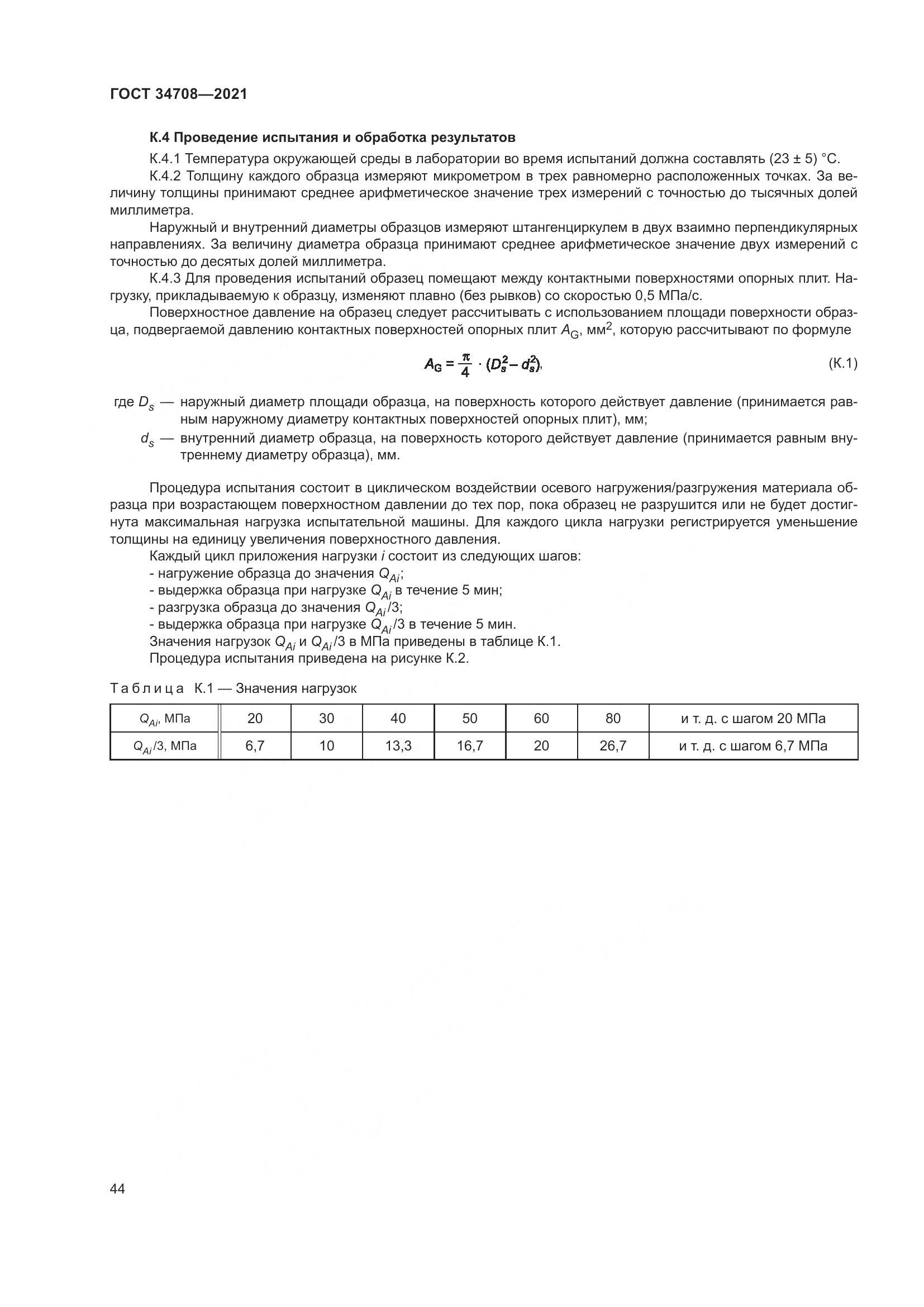 ГОСТ  34708-2021, страница 51