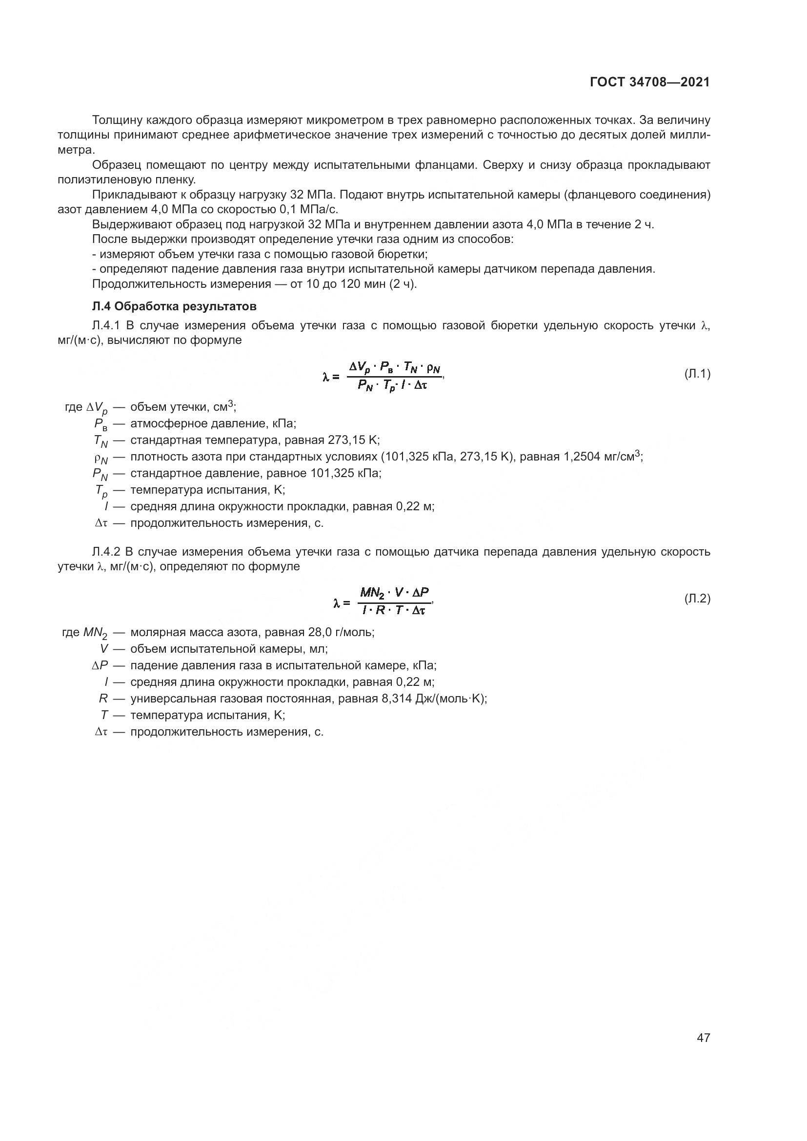 ГОСТ  34708-2021, страница 54