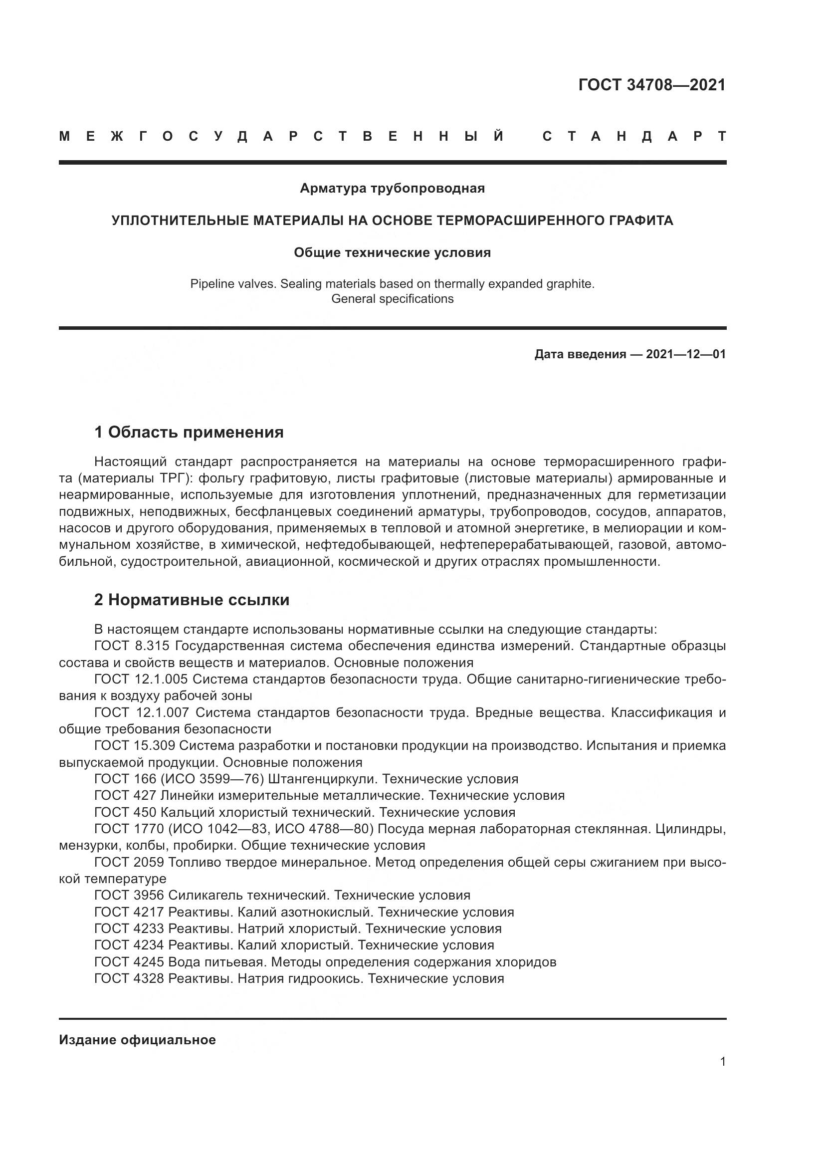 ГОСТ  34708-2021, страница 8