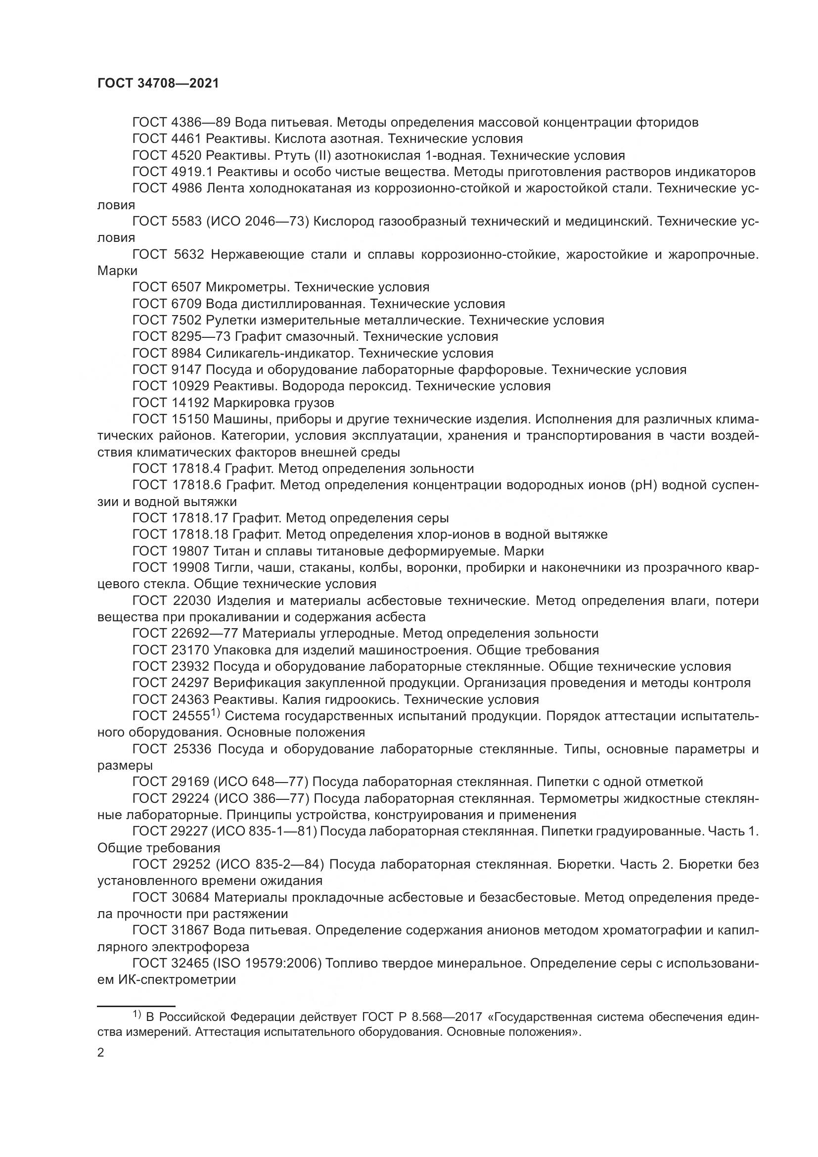 ГОСТ  34708-2021, страница 9
