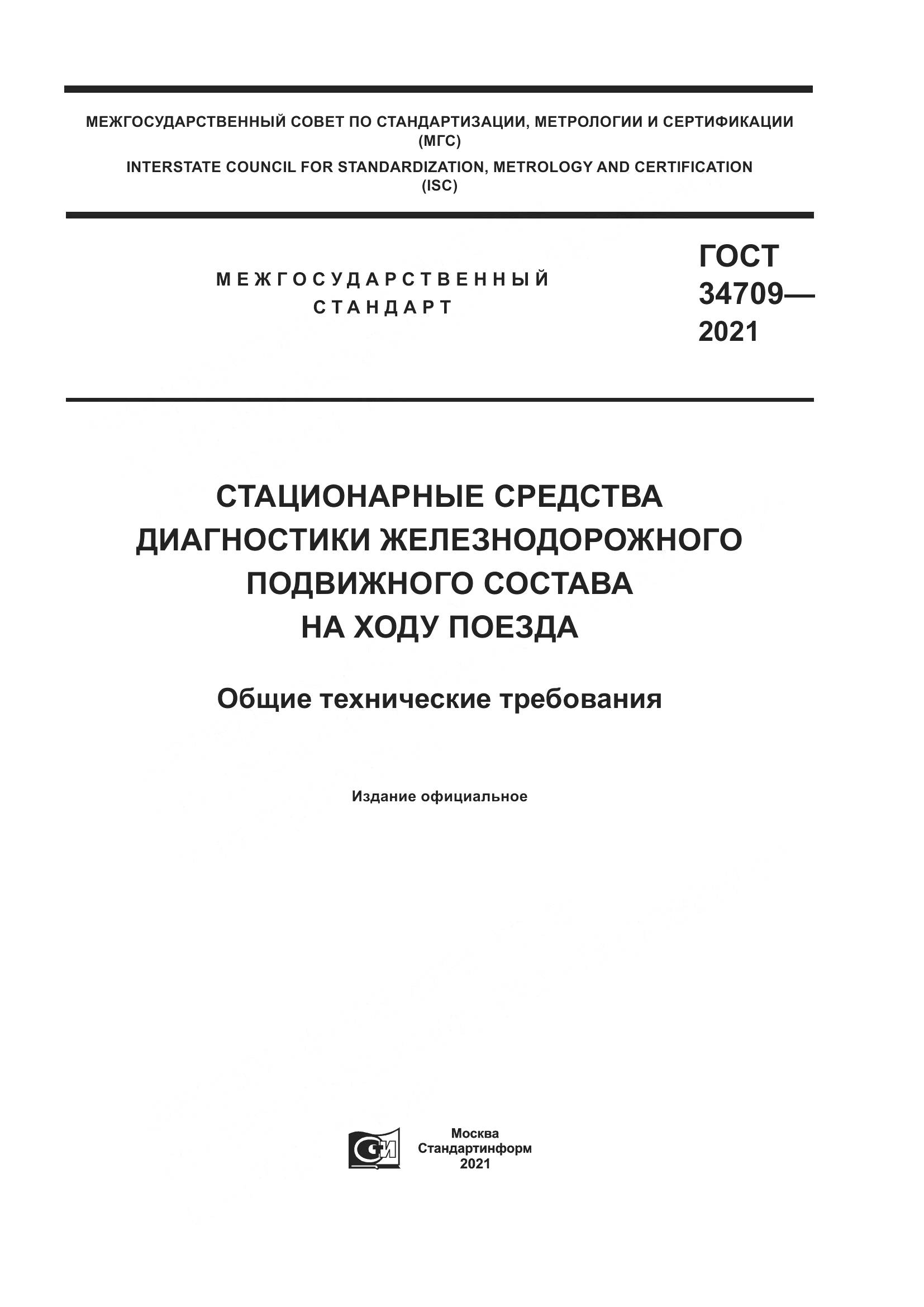 ГОСТ  34709-2021, страница 1