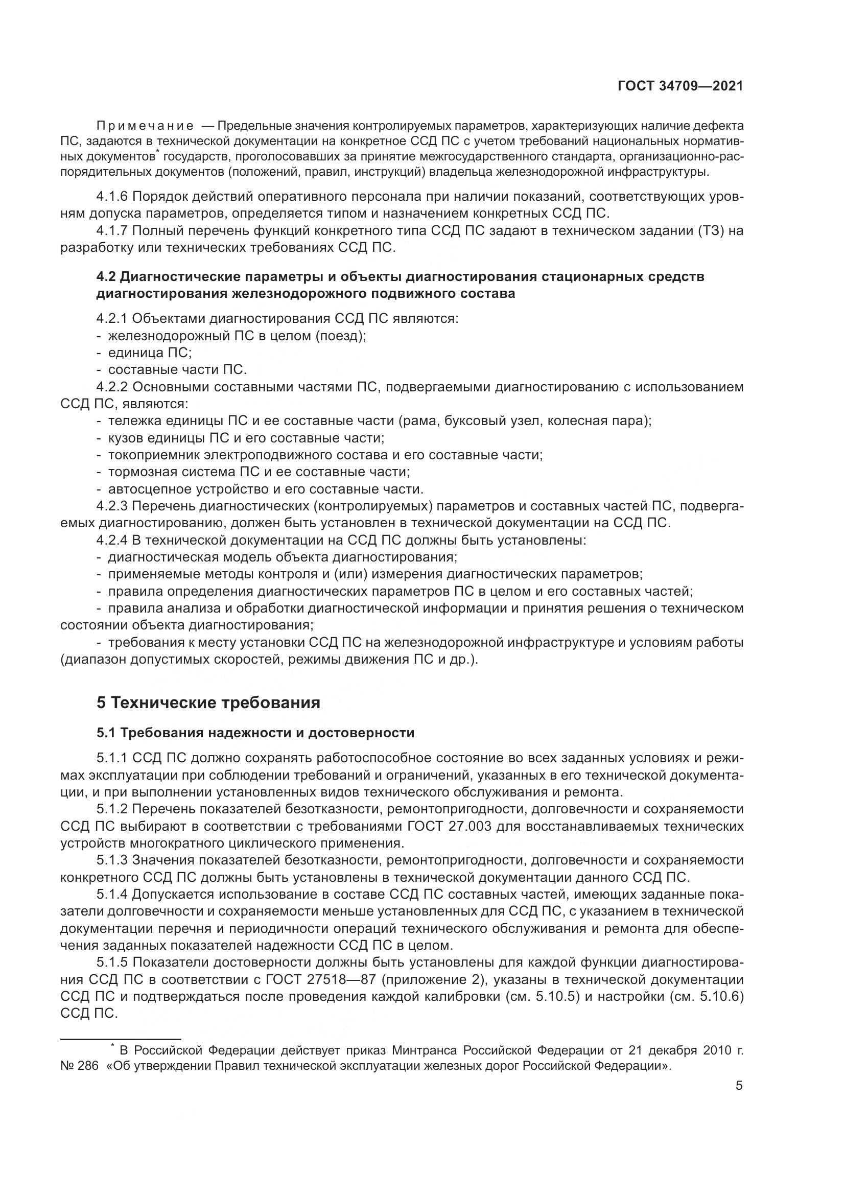 ГОСТ  34709-2021, страница 10