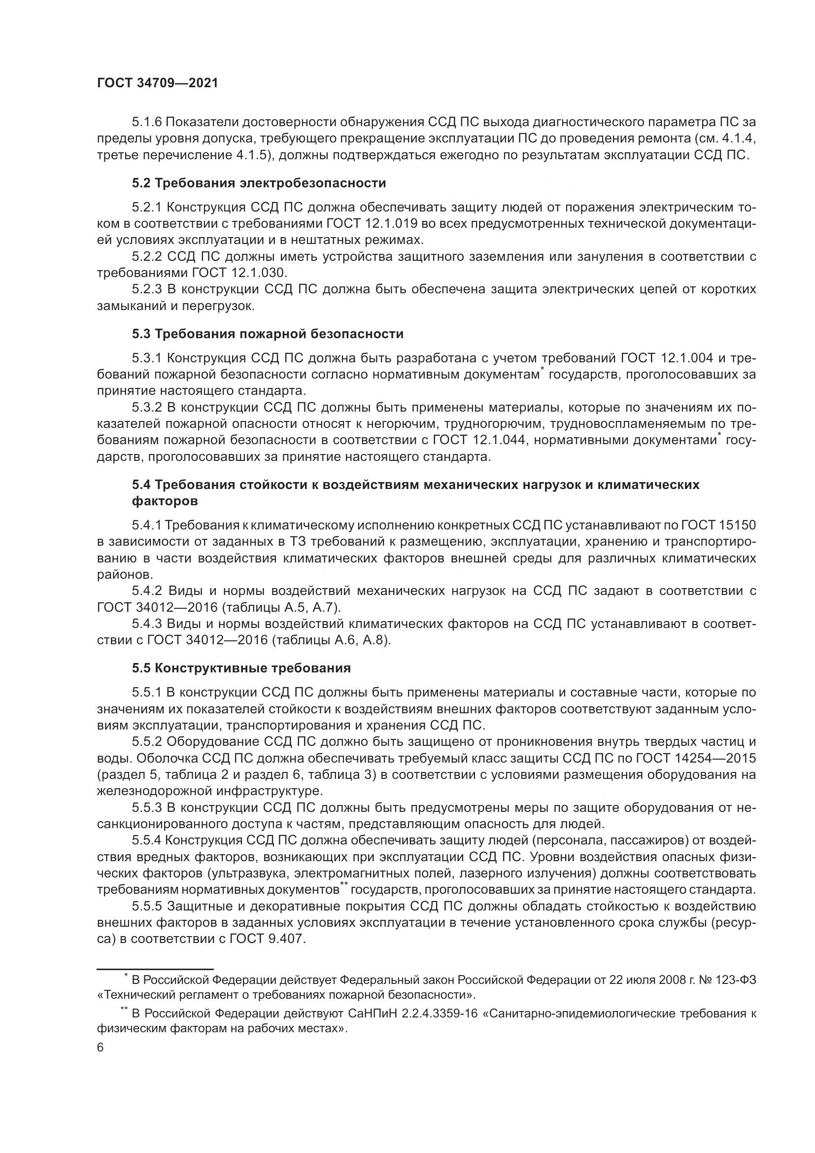 ГОСТ  34709-2021, страница 11