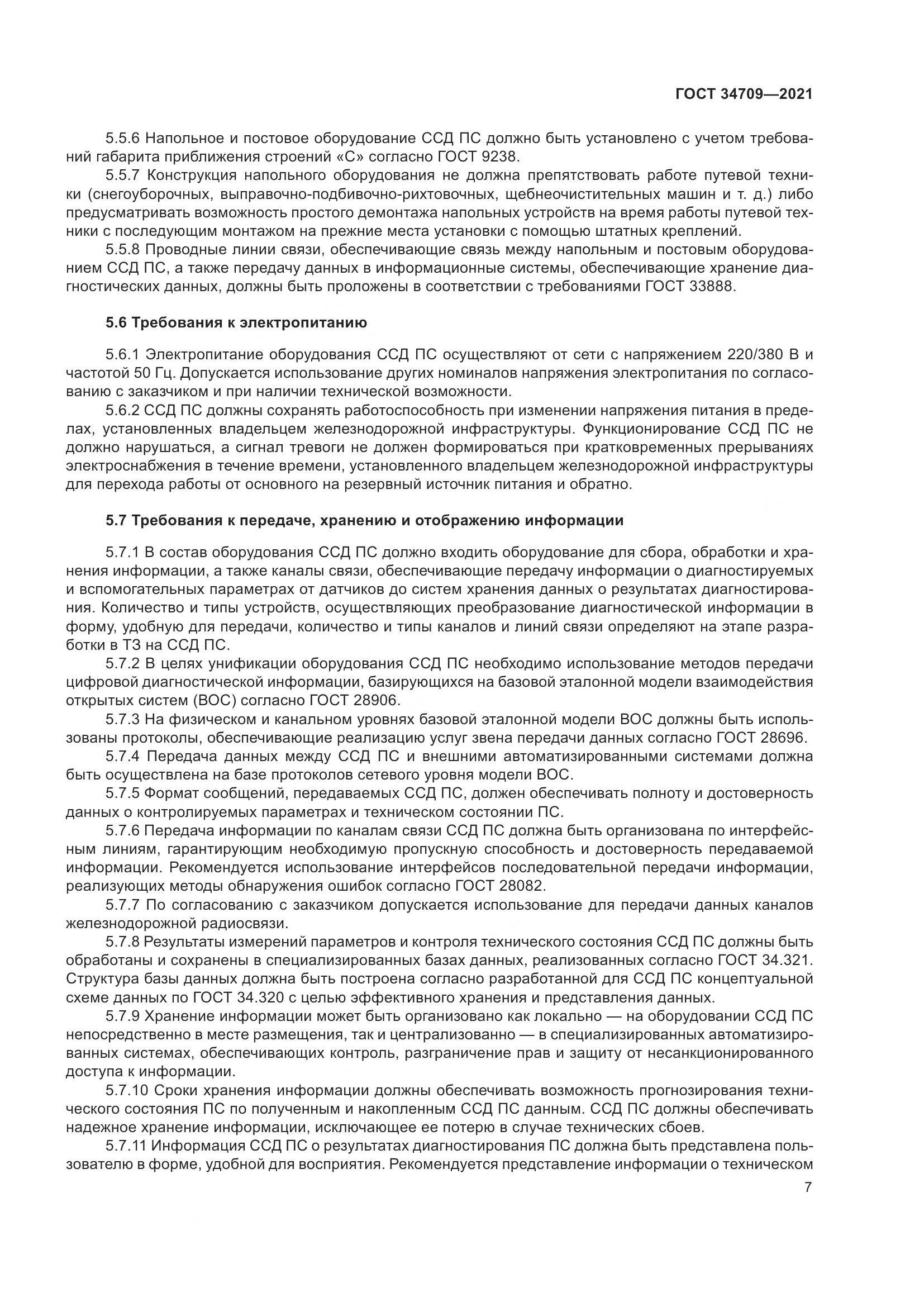 ГОСТ  34709-2021, страница 12