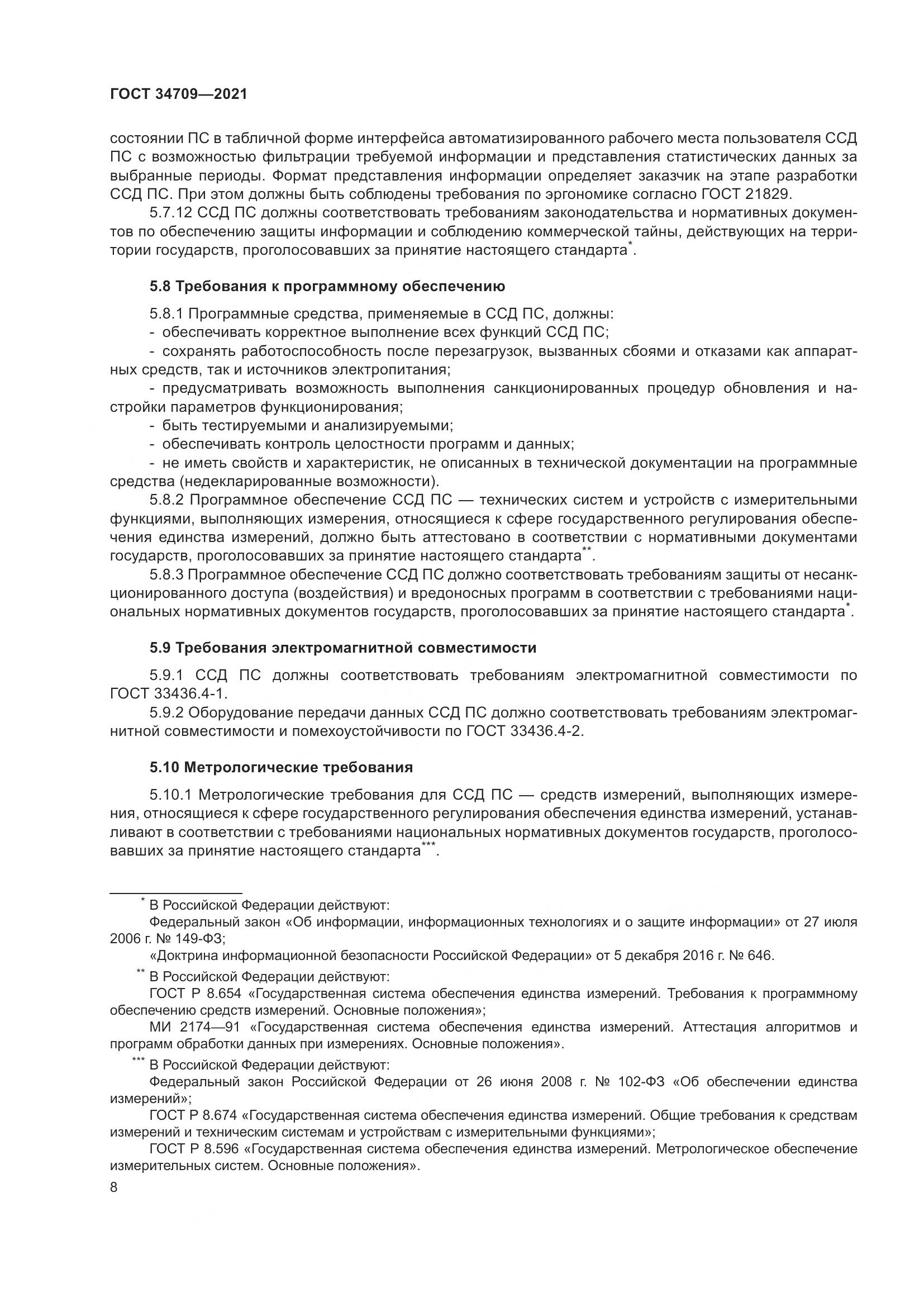 ГОСТ  34709-2021, страница 13