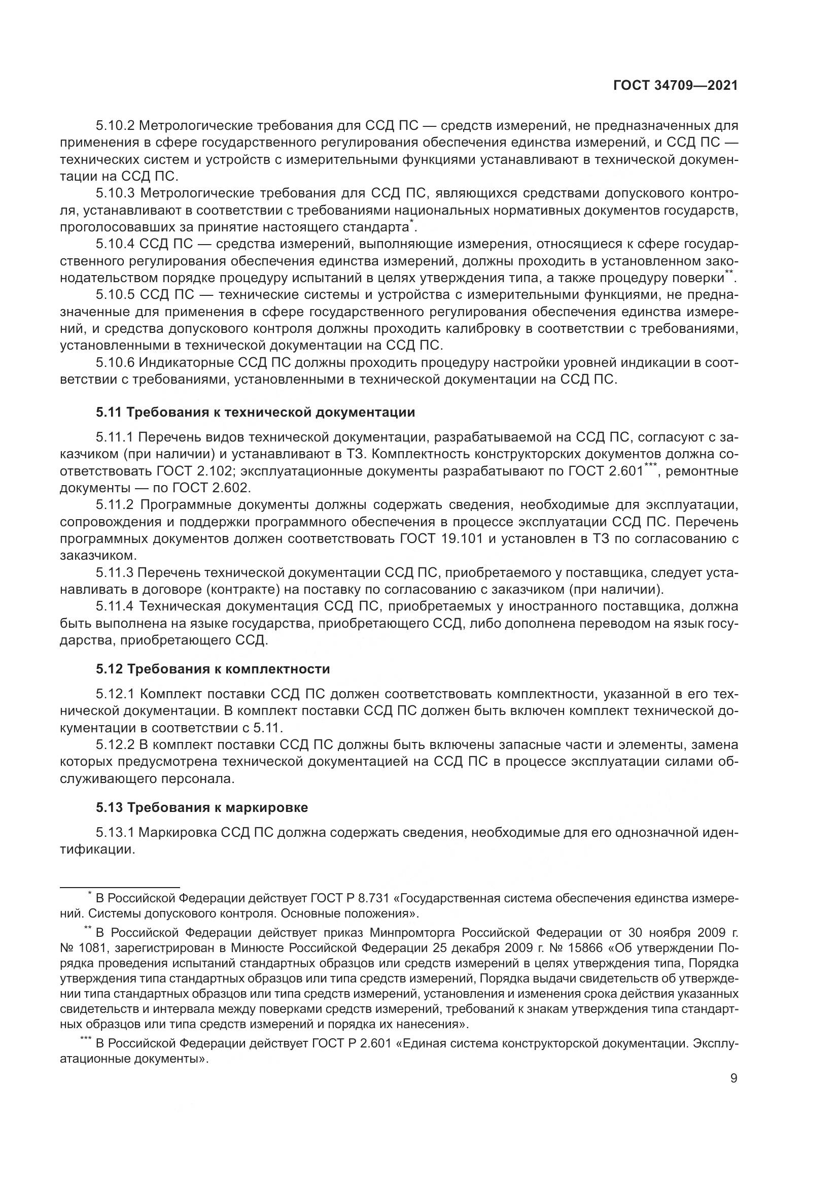 ГОСТ  34709-2021, страница 14