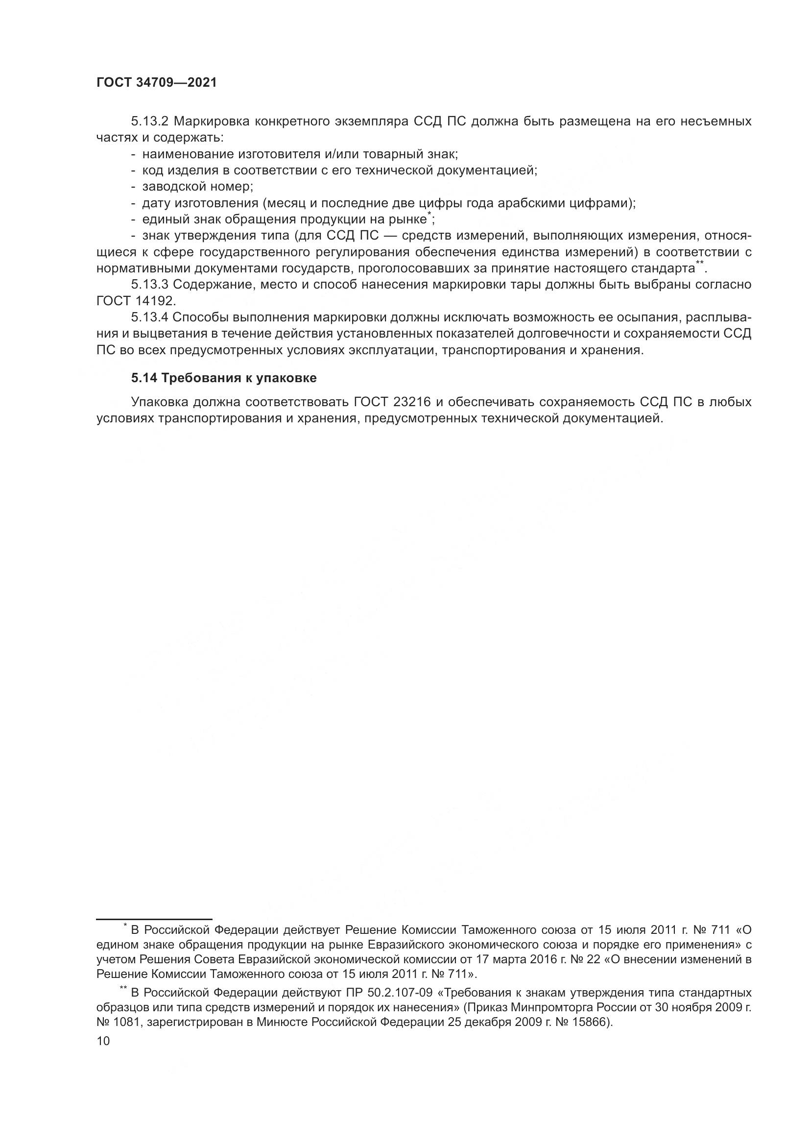 ГОСТ  34709-2021, страница 15