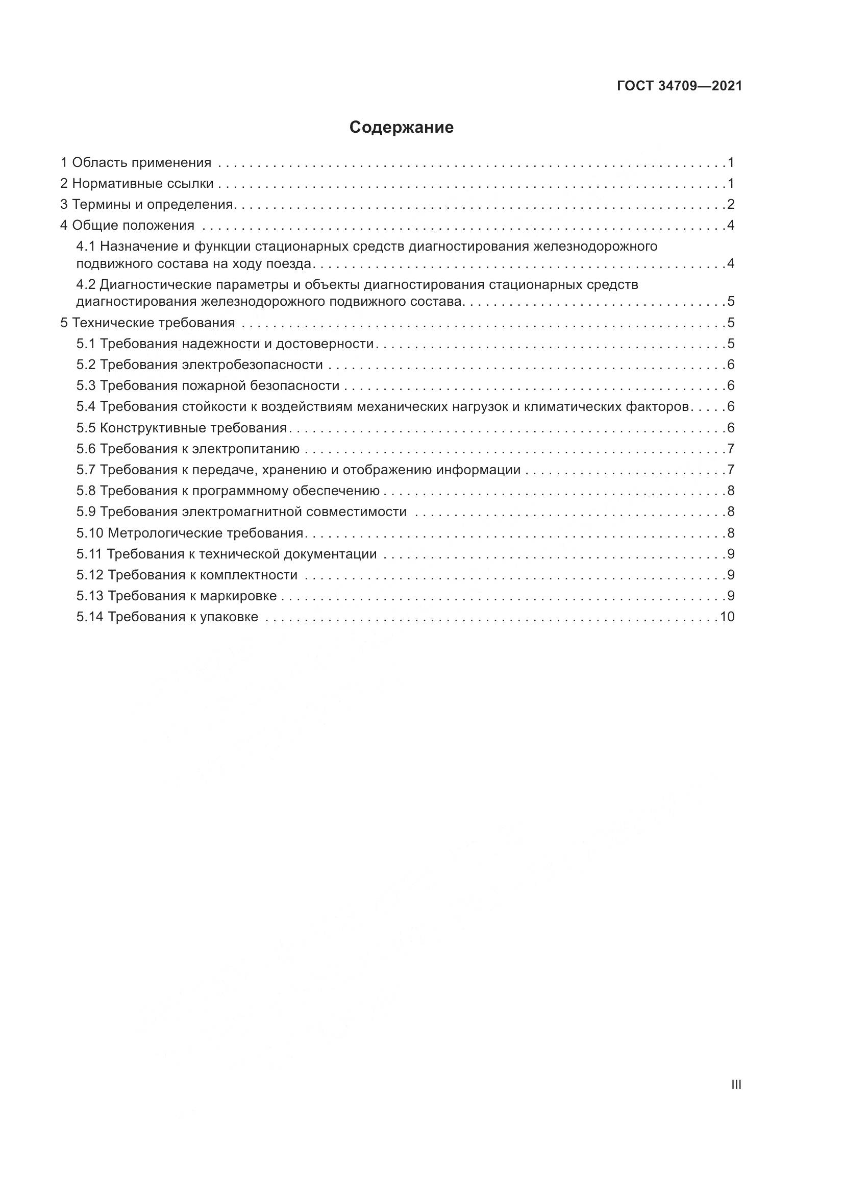 ГОСТ  34709-2021, страница 3