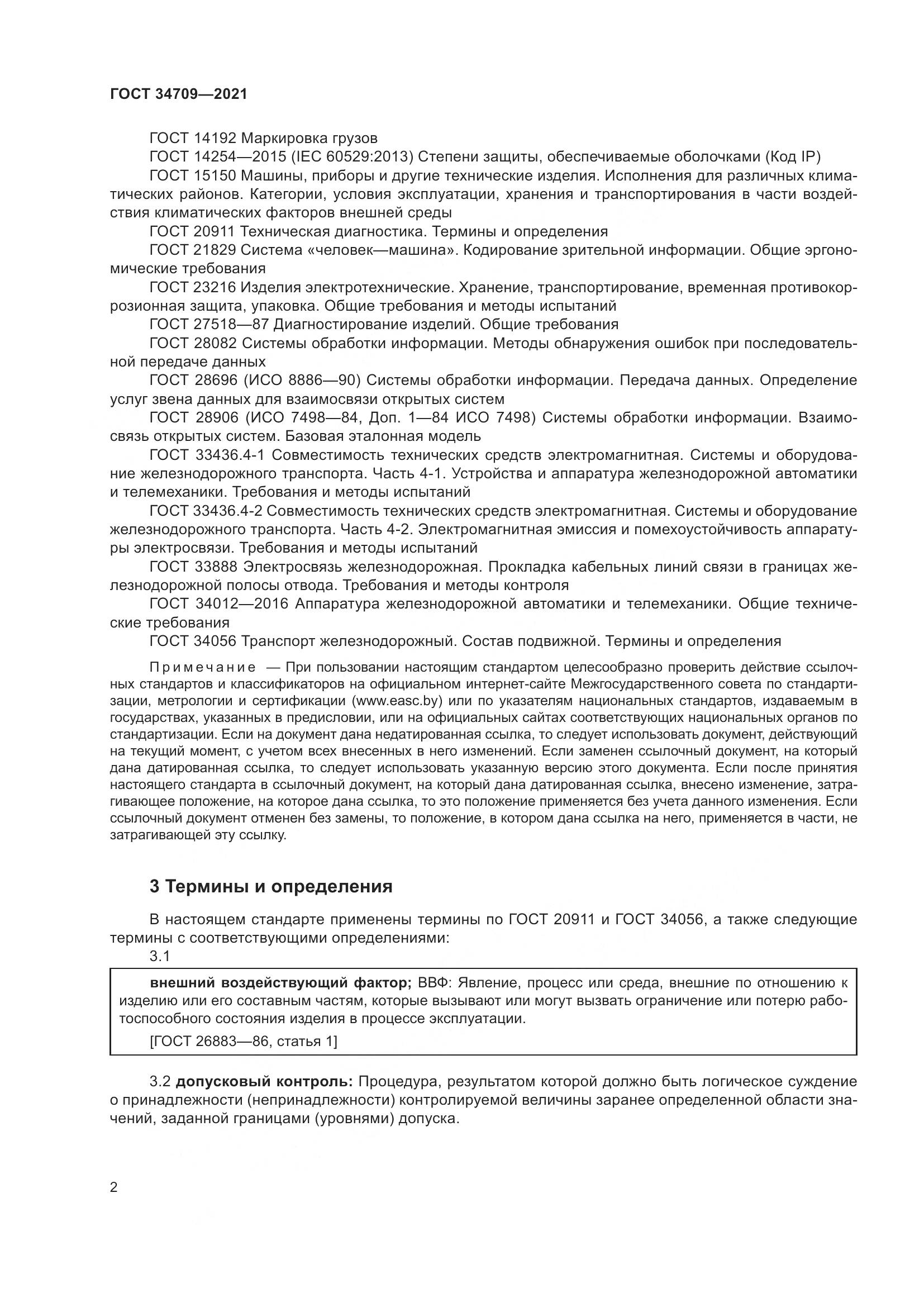 ГОСТ  34709-2021, страница 7