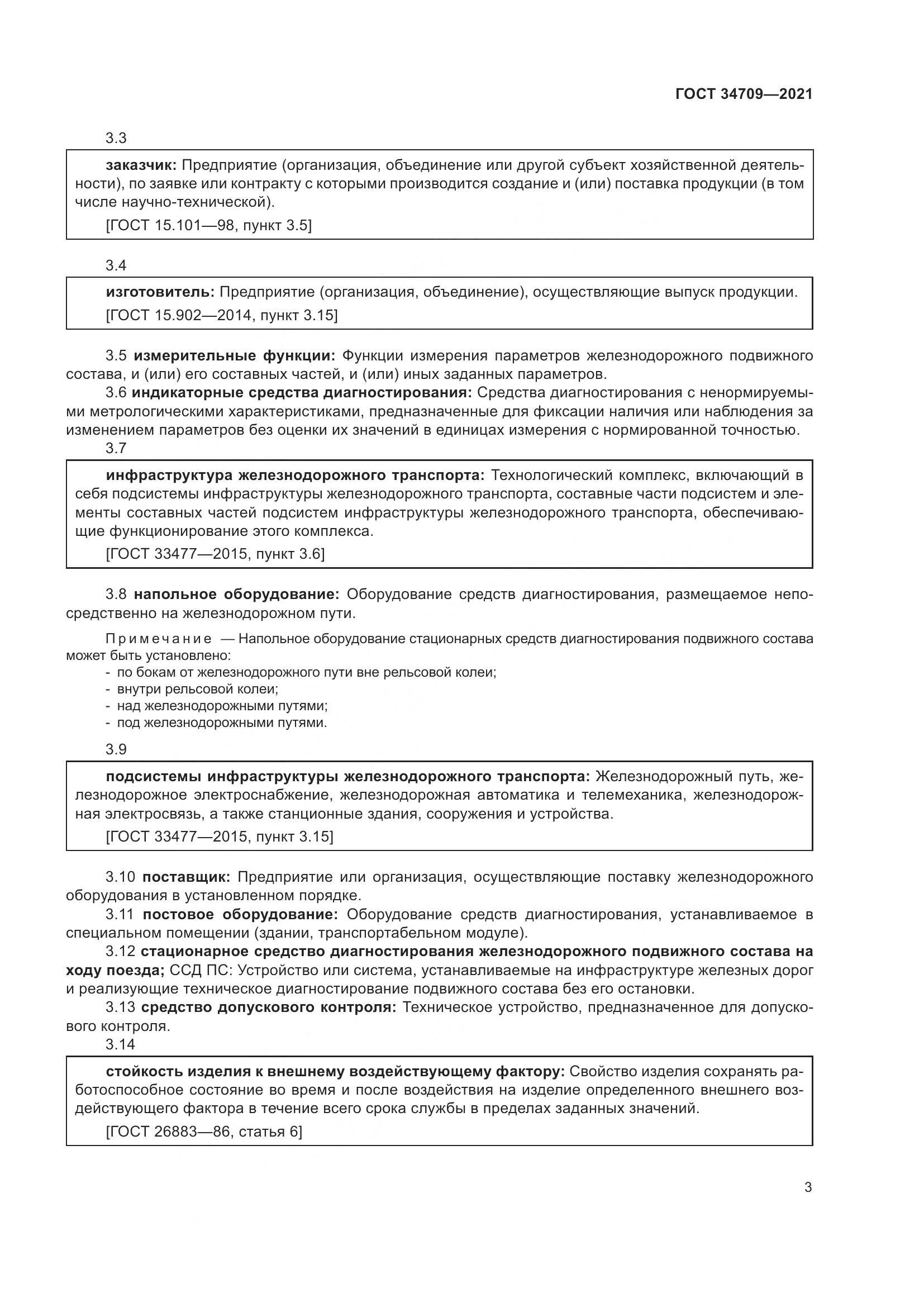 ГОСТ  34709-2021, страница 8