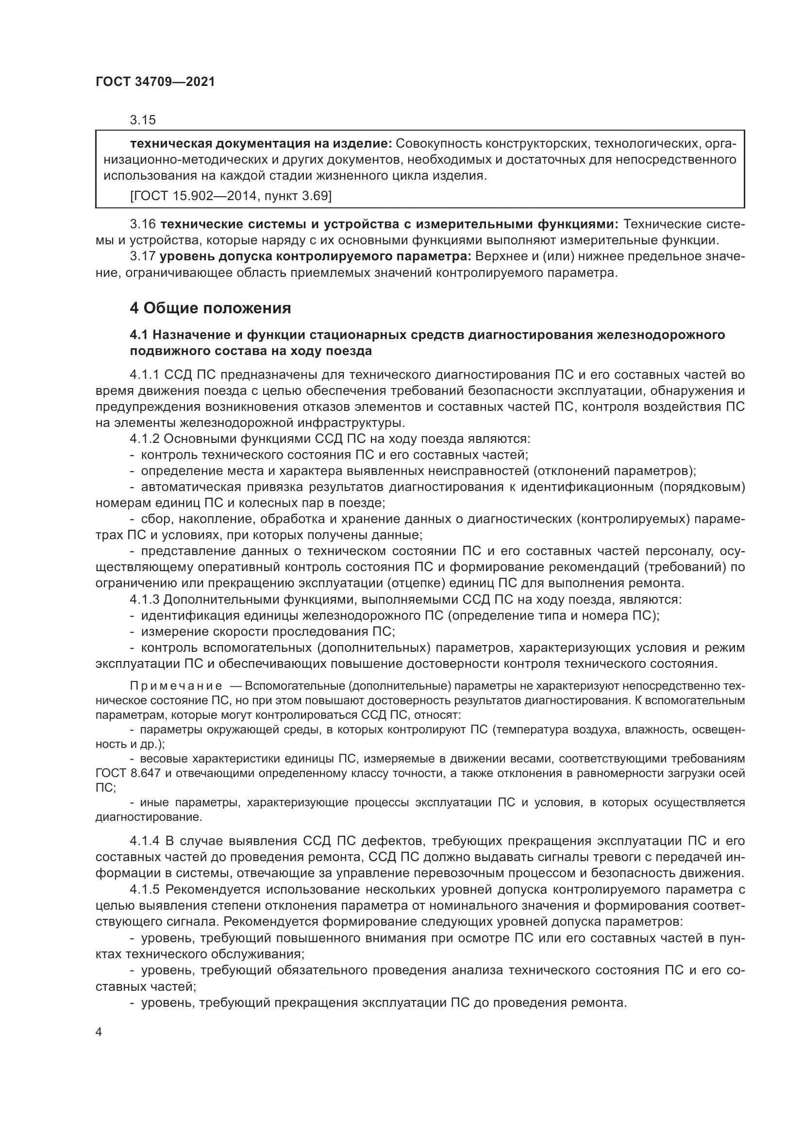 ГОСТ  34709-2021, страница 9