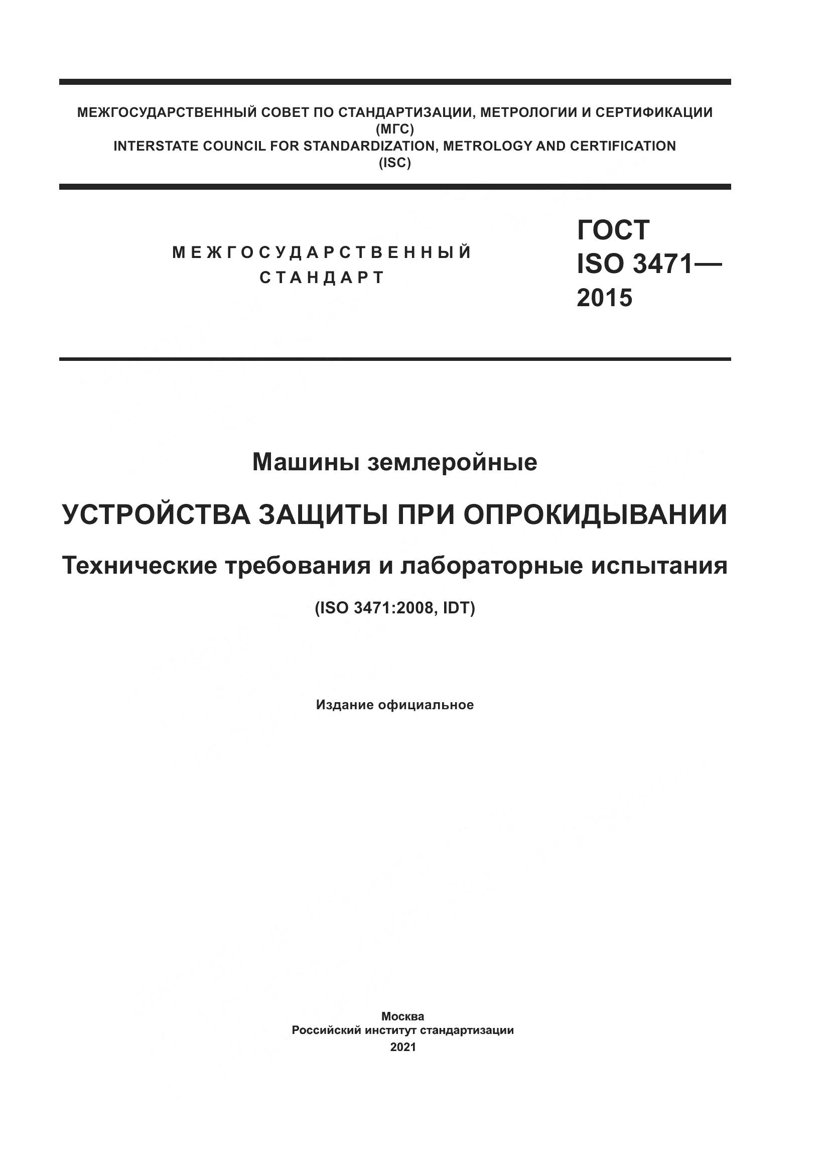 ГОСТ ISO  3471-2015, страница 1
