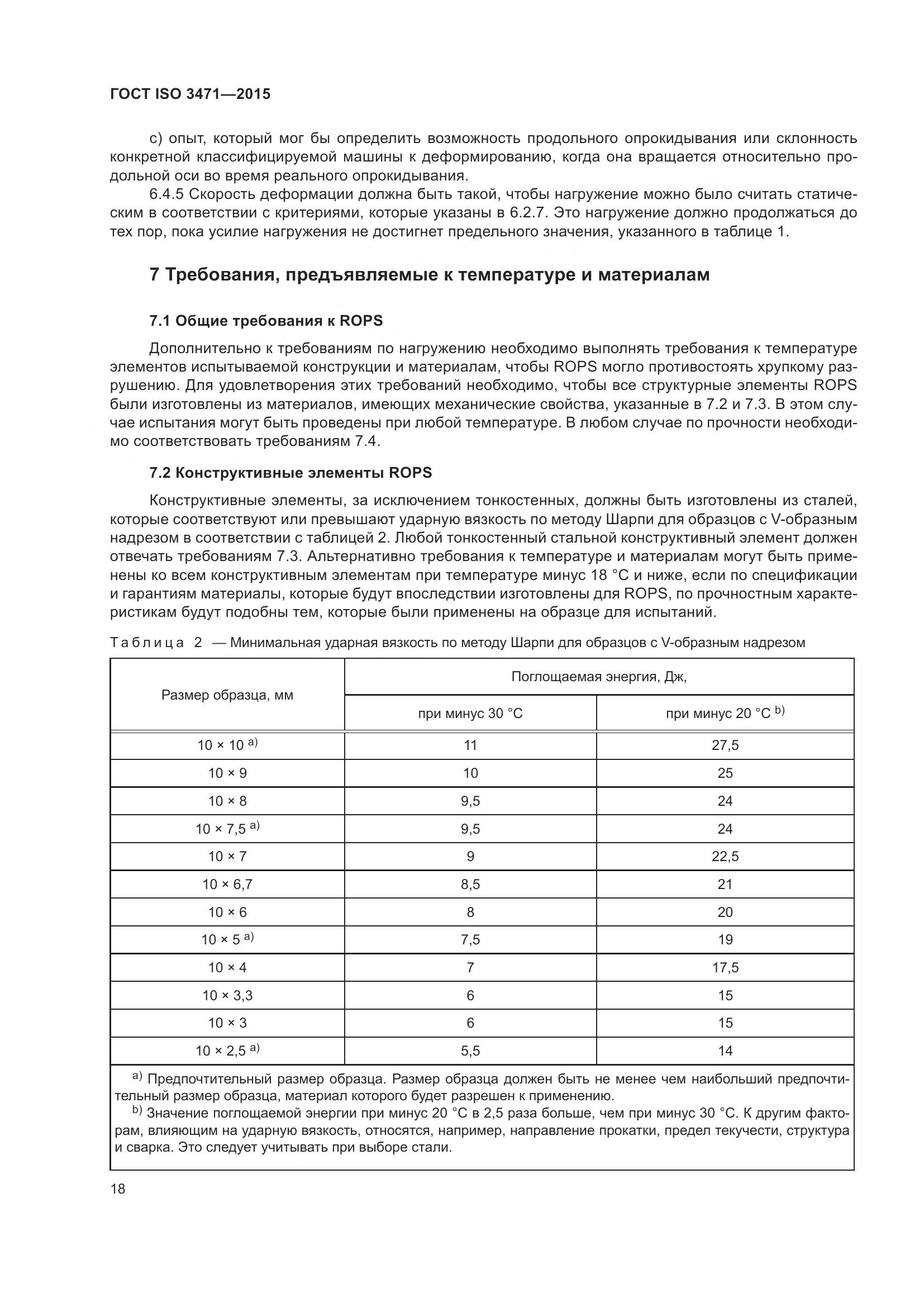 ГОСТ ISO  3471-2015, страница 26