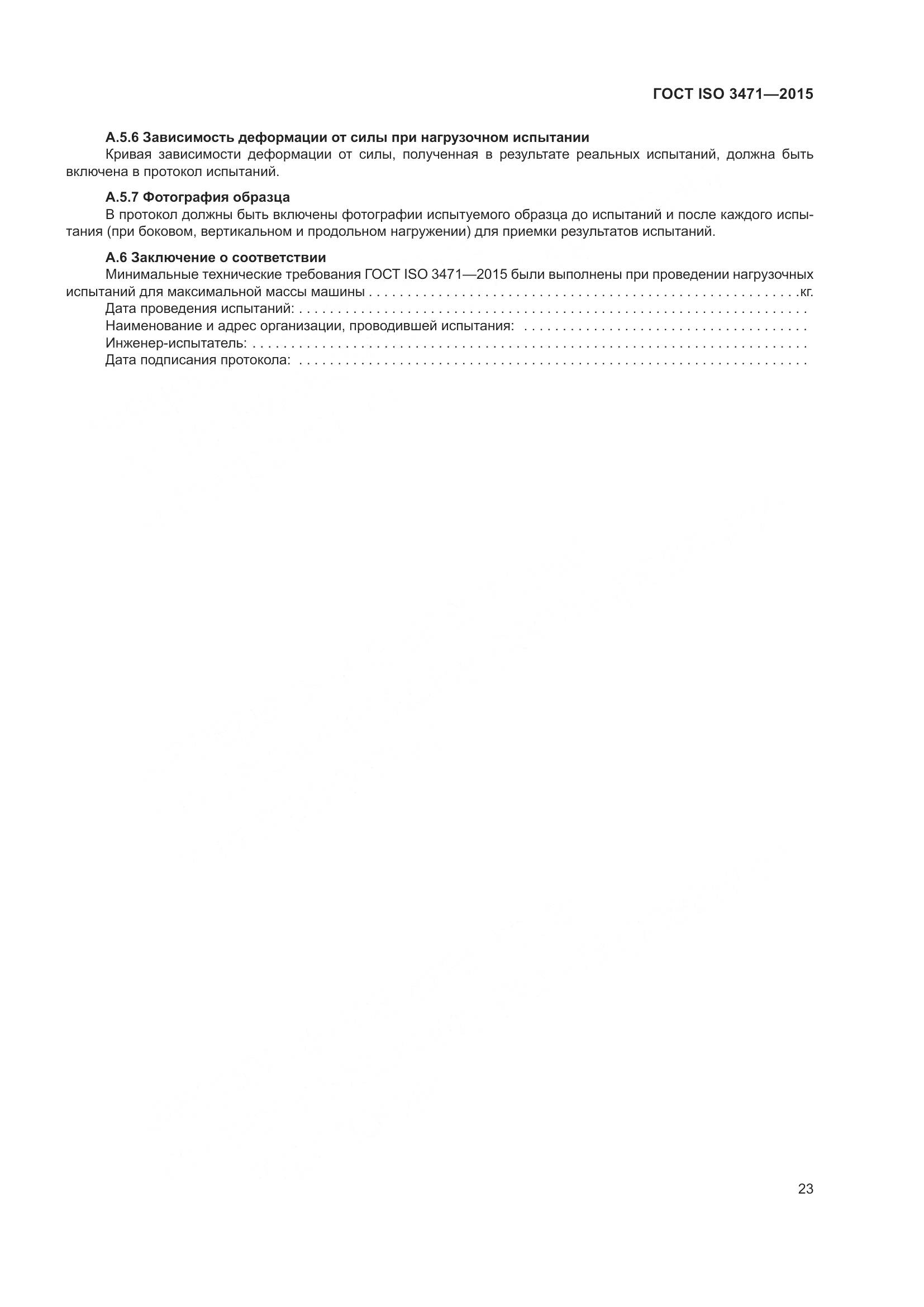 ГОСТ ISO  3471-2015, страница 31