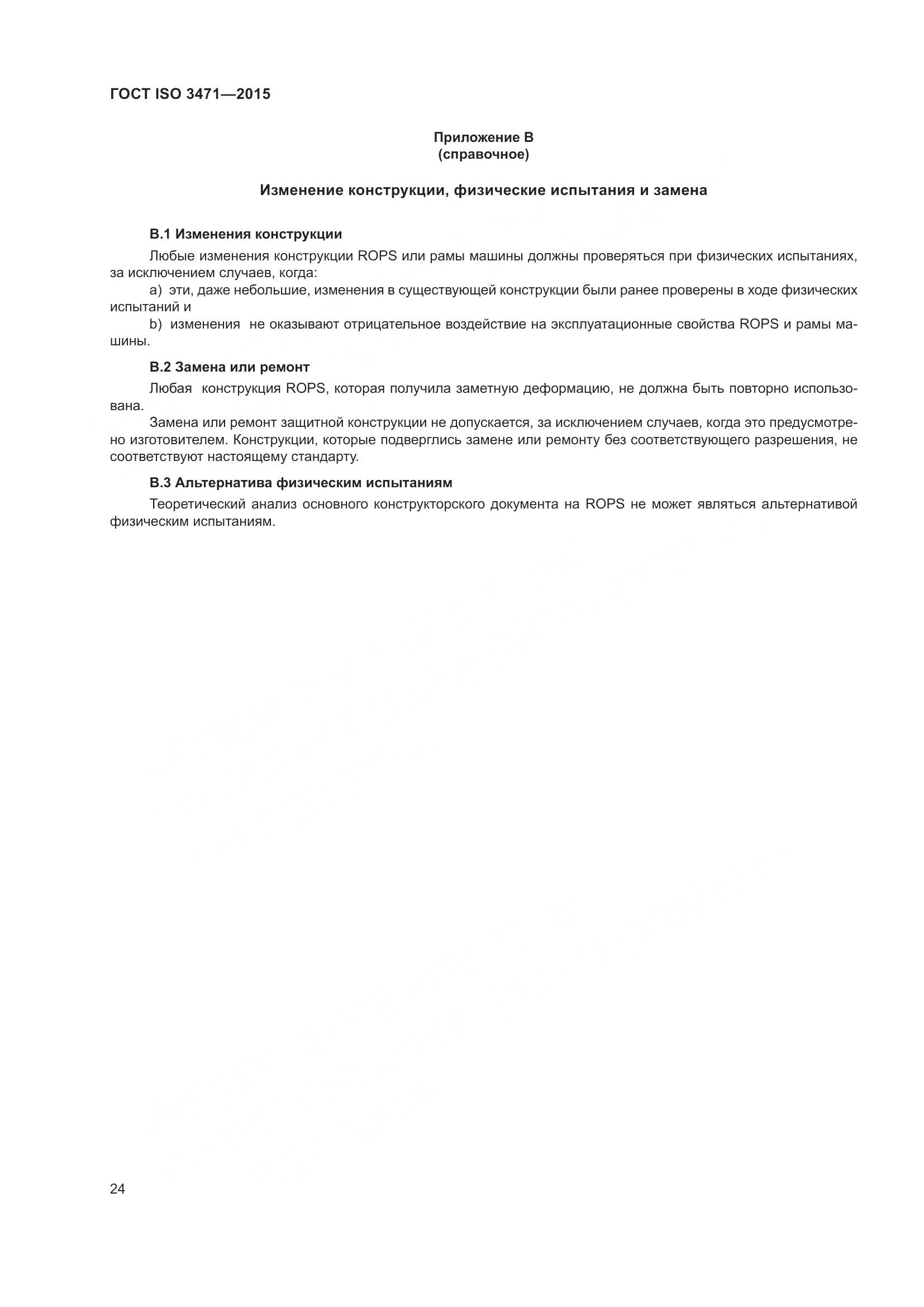 ГОСТ ISO  3471-2015, страница 32