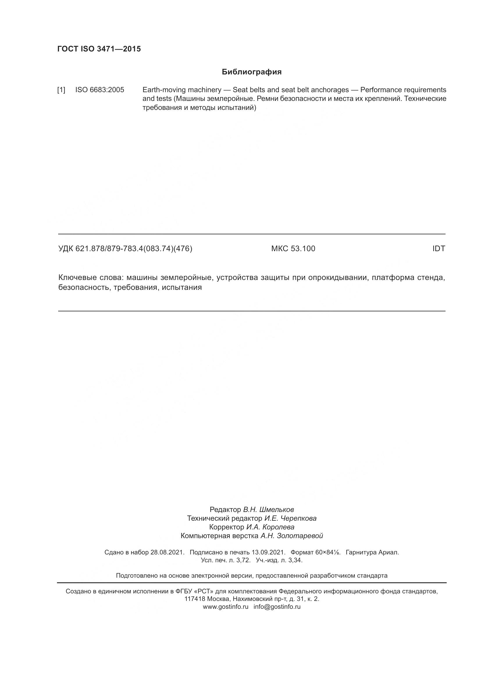 ГОСТ ISO  3471-2015, страница 34