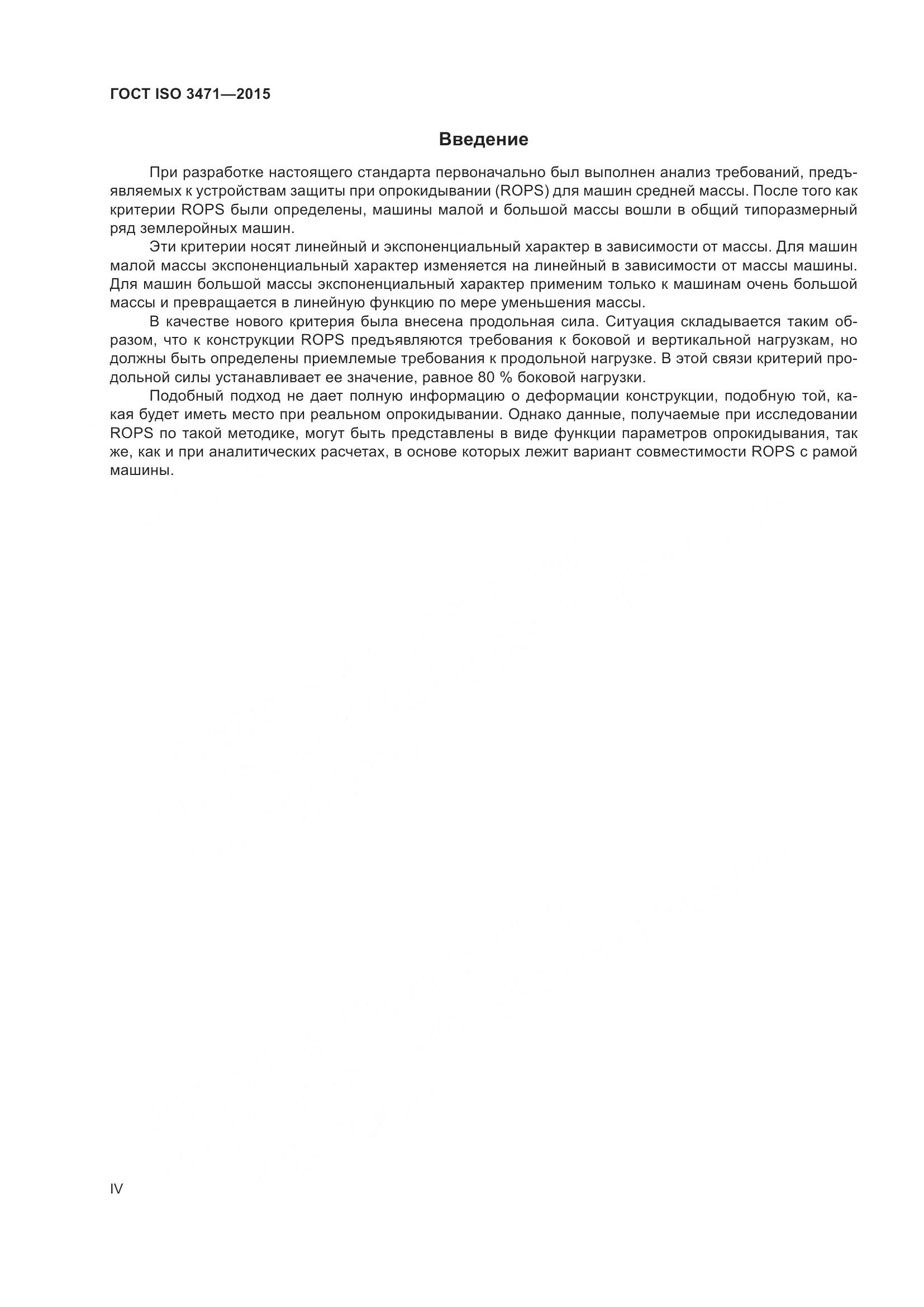 ГОСТ ISO  3471-2015, страница 4