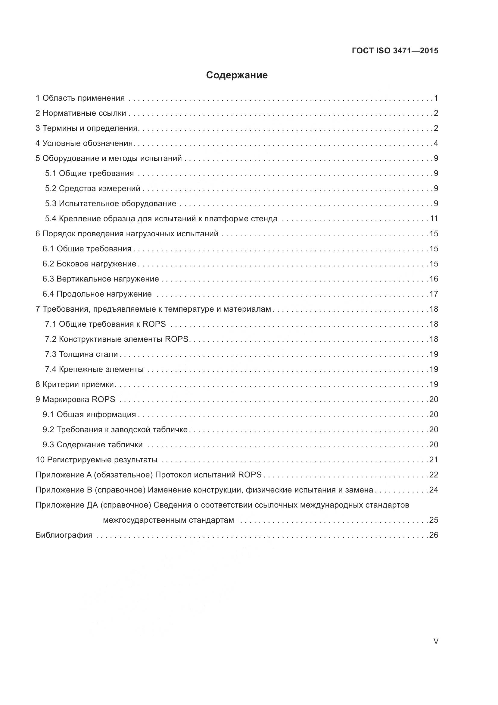 ГОСТ ISO  3471-2015, страница 5