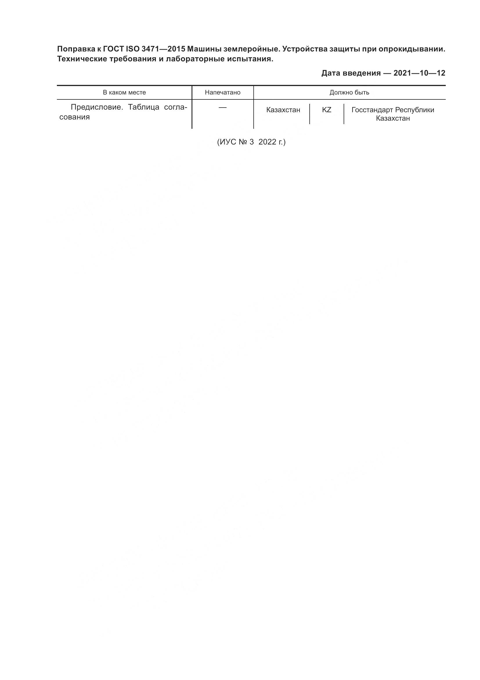ГОСТ ISO  3471-2015, страница 6