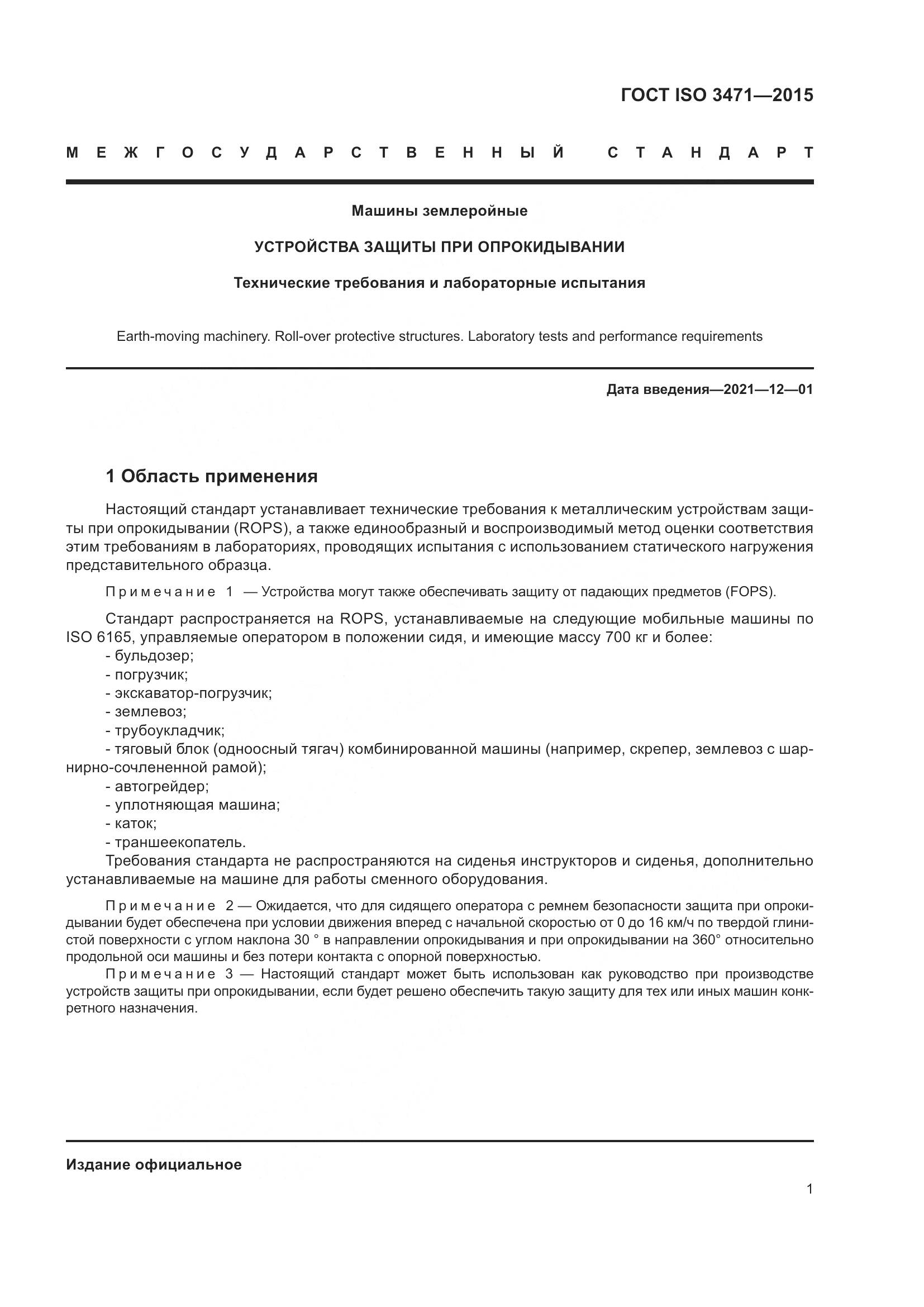 ГОСТ ISO  3471-2015, страница 9