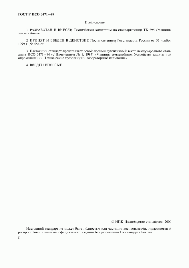ГОСТ Р ИСО 3471-99, страница 2