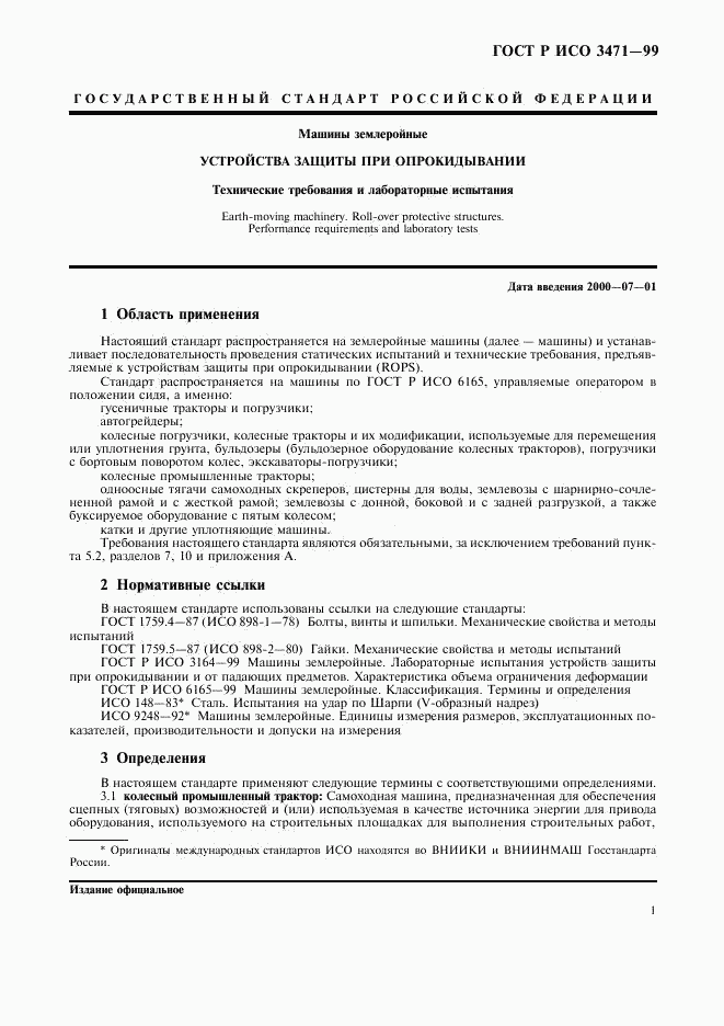 ГОСТ Р ИСО 3471-99, страница 4