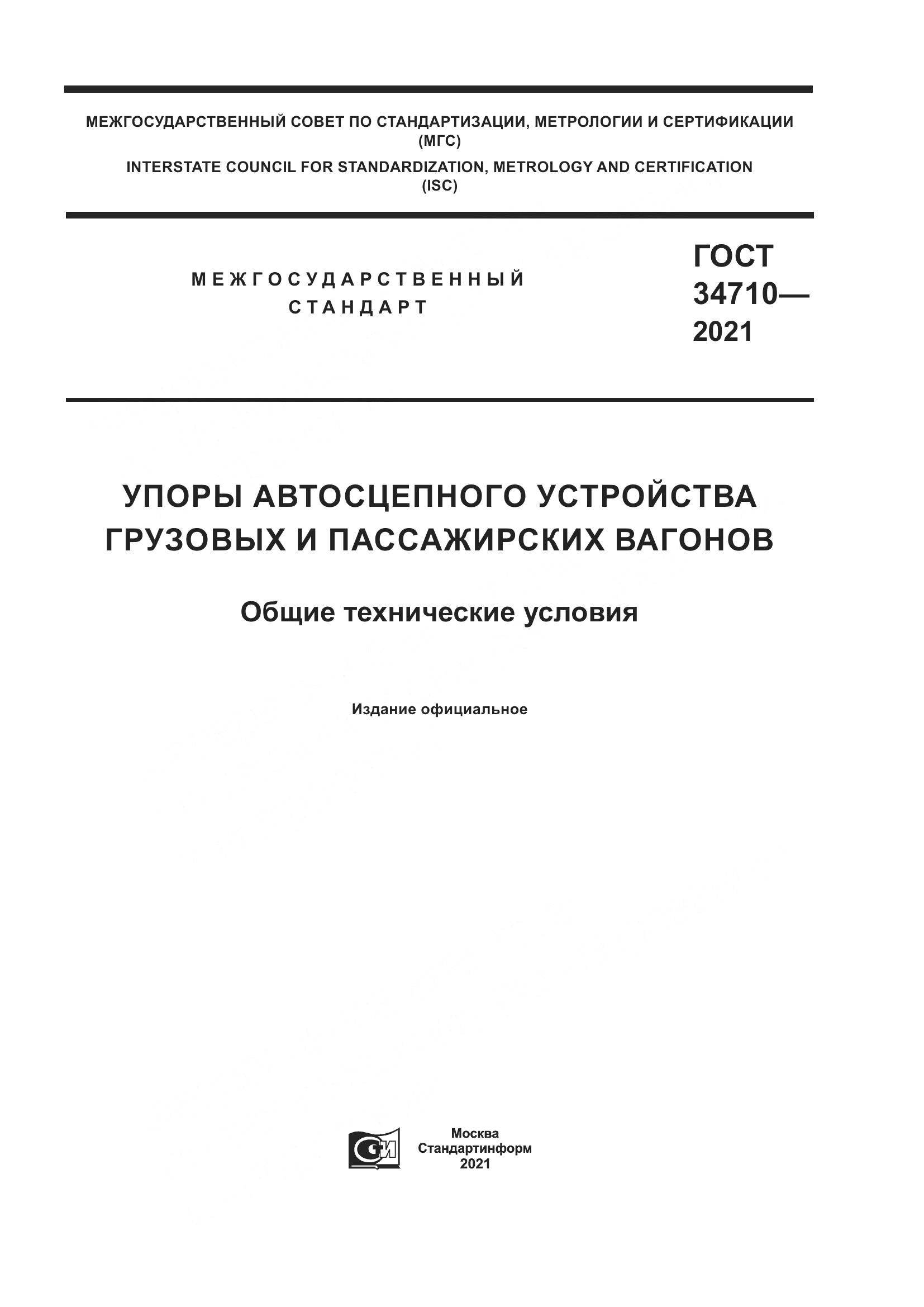 ГОСТ  34710-2021, страница 1