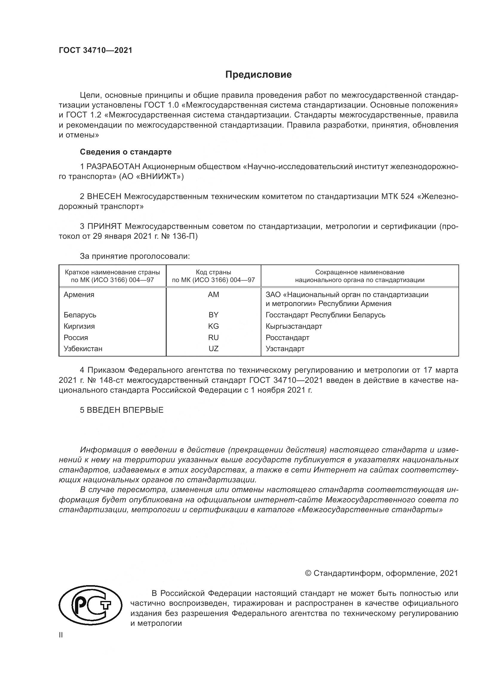 ГОСТ  34710-2021, страница 2