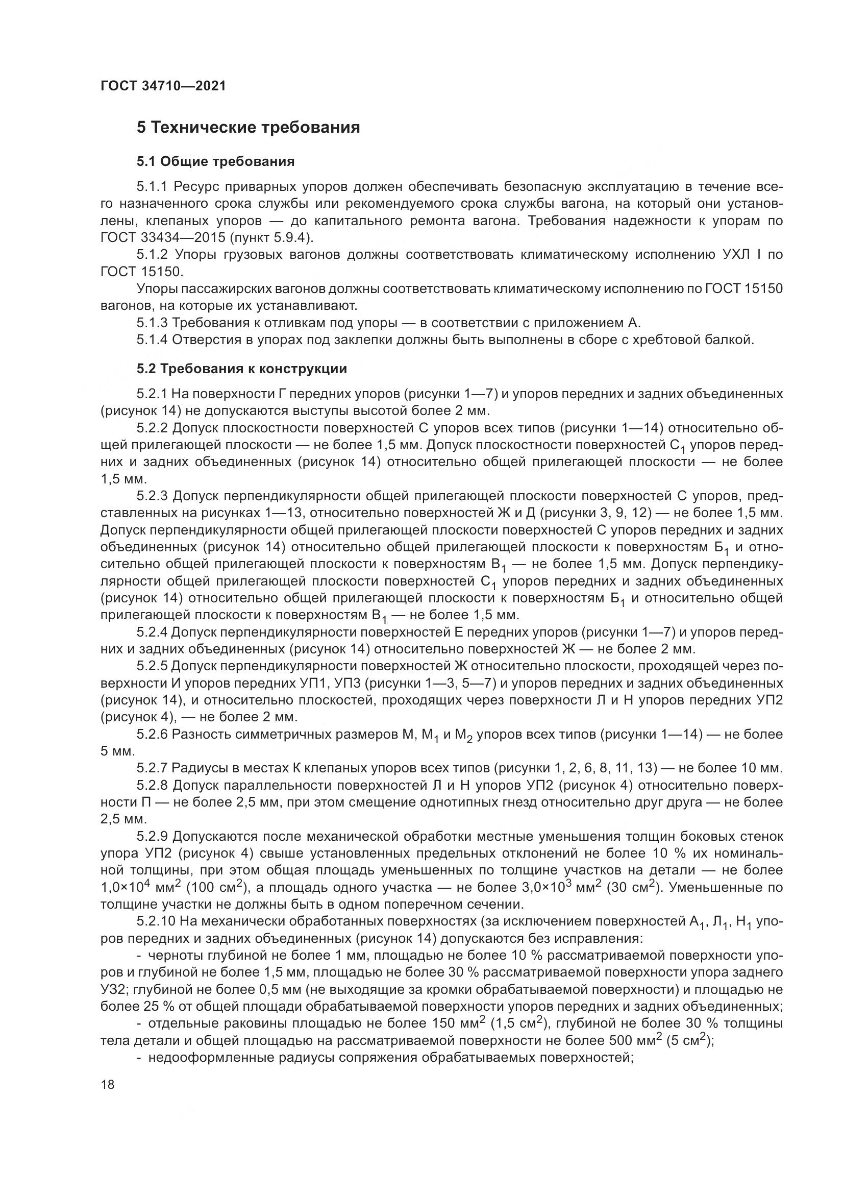 ГОСТ  34710-2021, страница 24