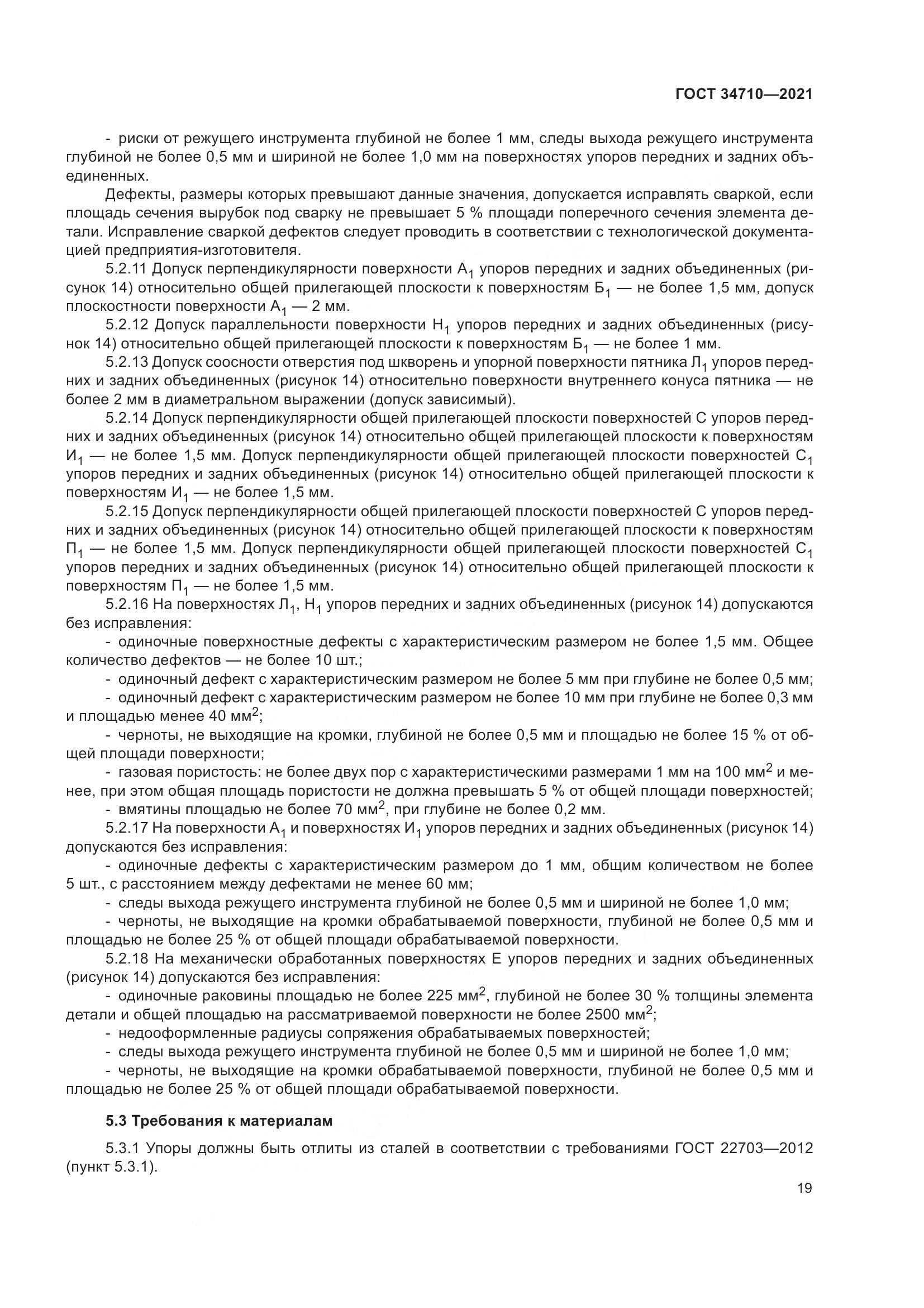 ГОСТ  34710-2021, страница 25