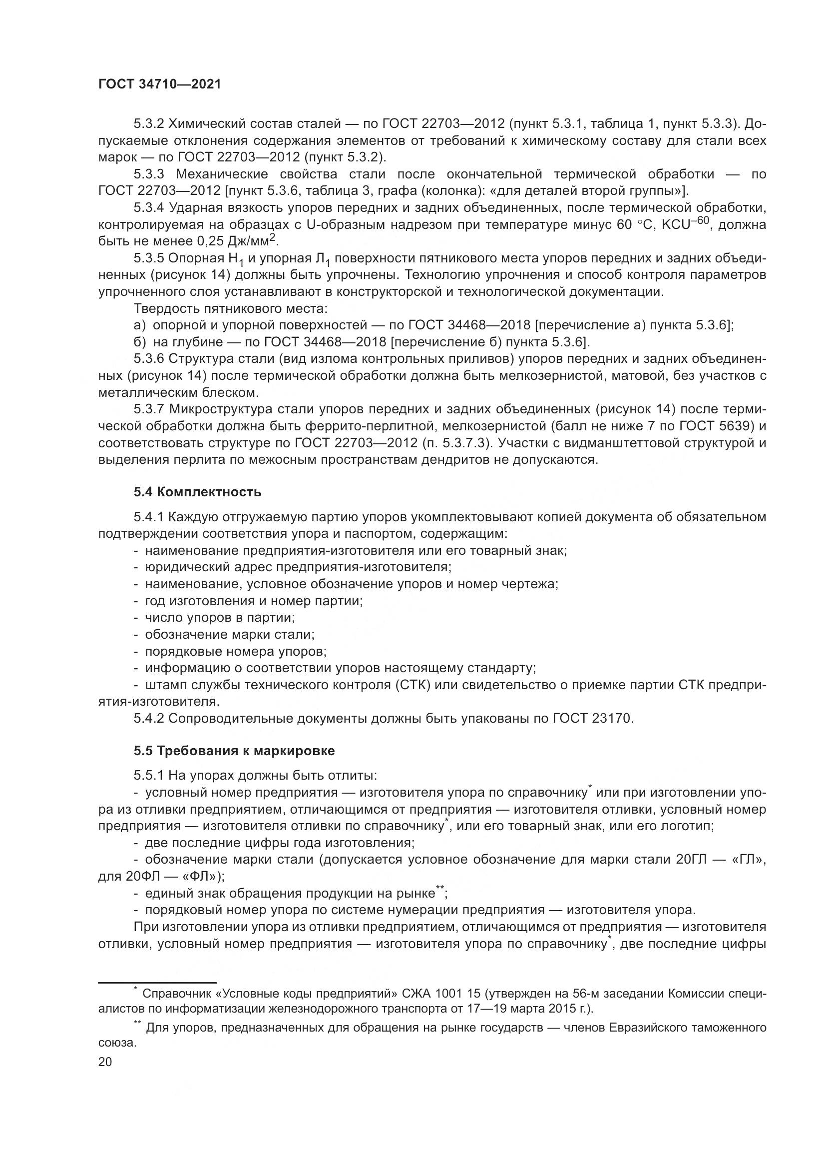 ГОСТ  34710-2021, страница 26
