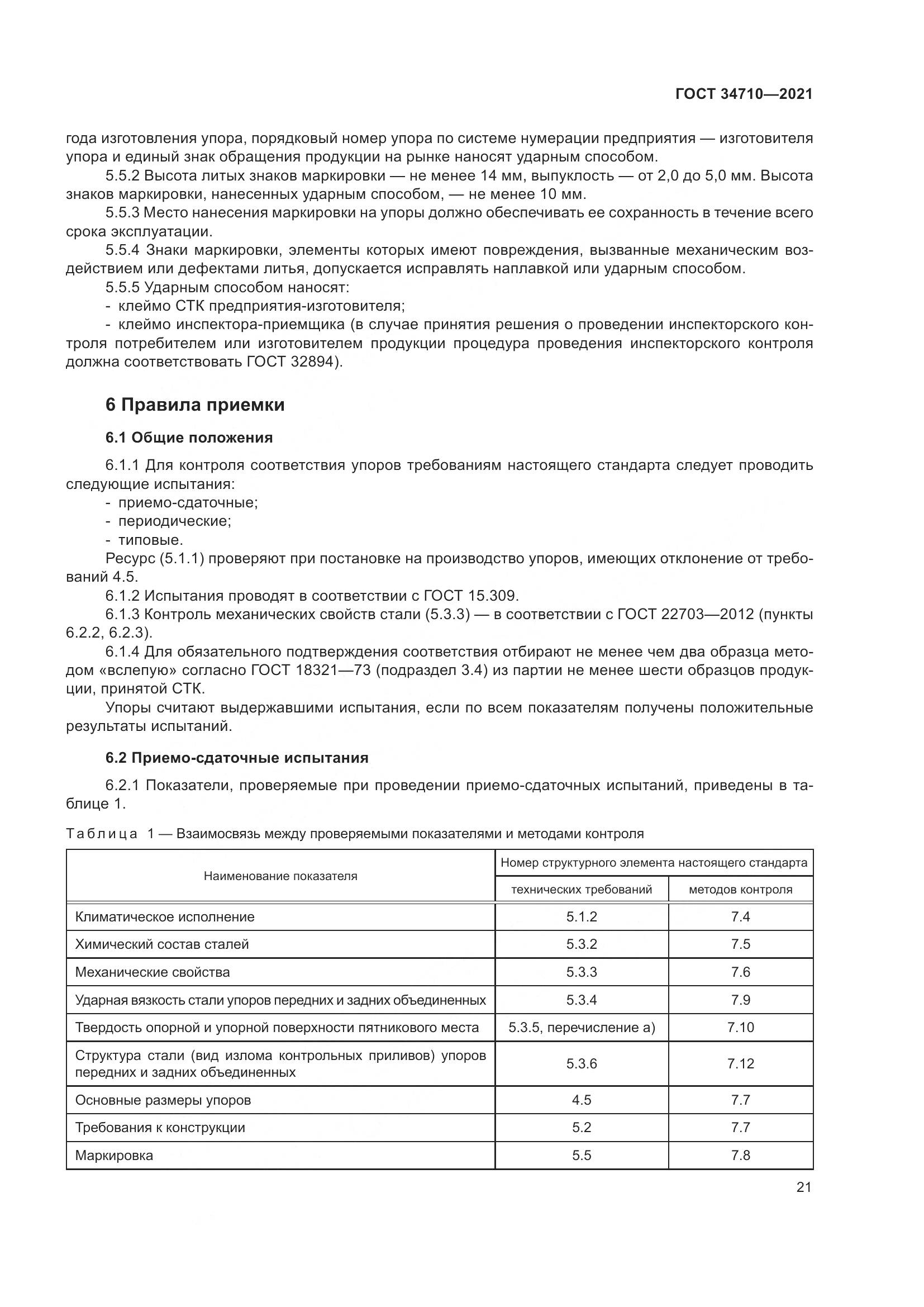 ГОСТ  34710-2021, страница 27