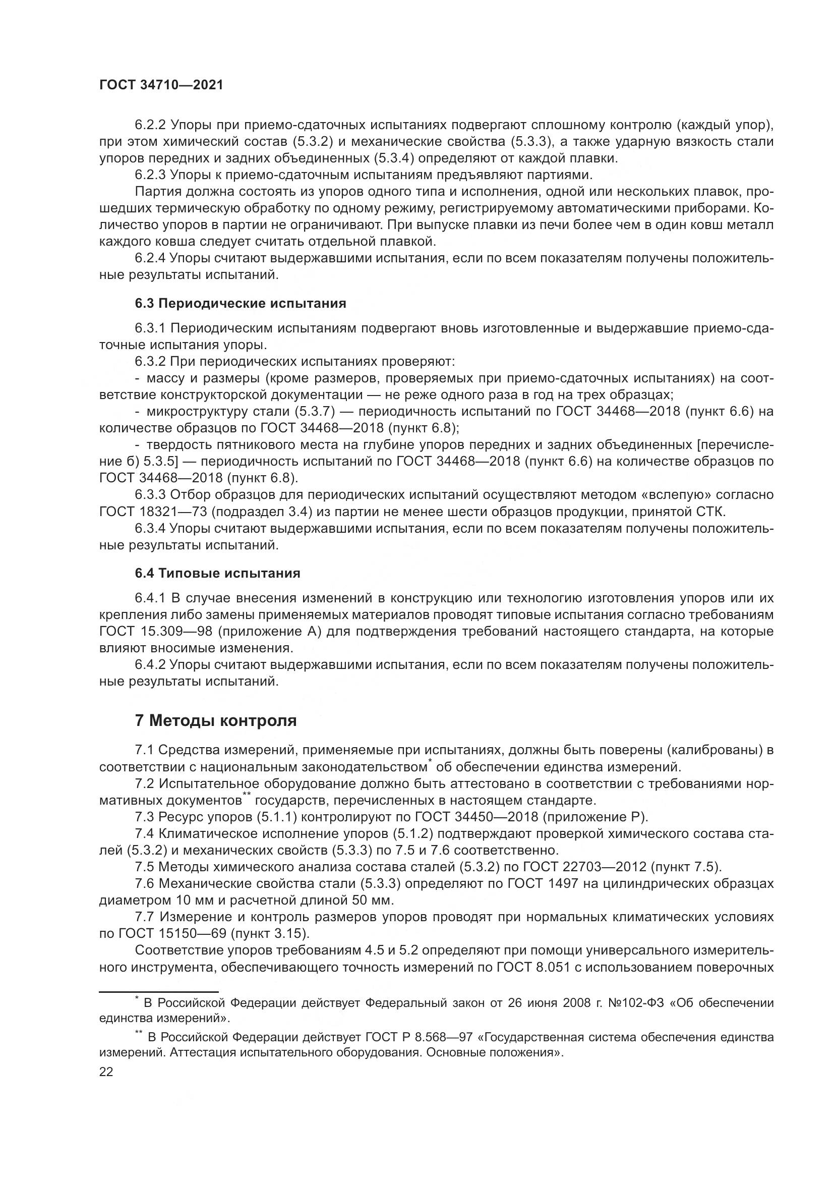 ГОСТ  34710-2021, страница 28